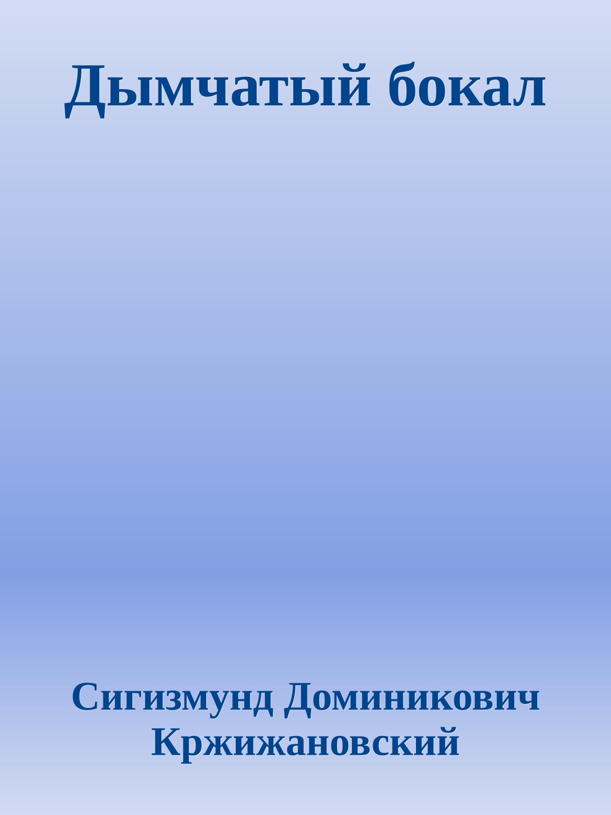 Дымчатый бокал