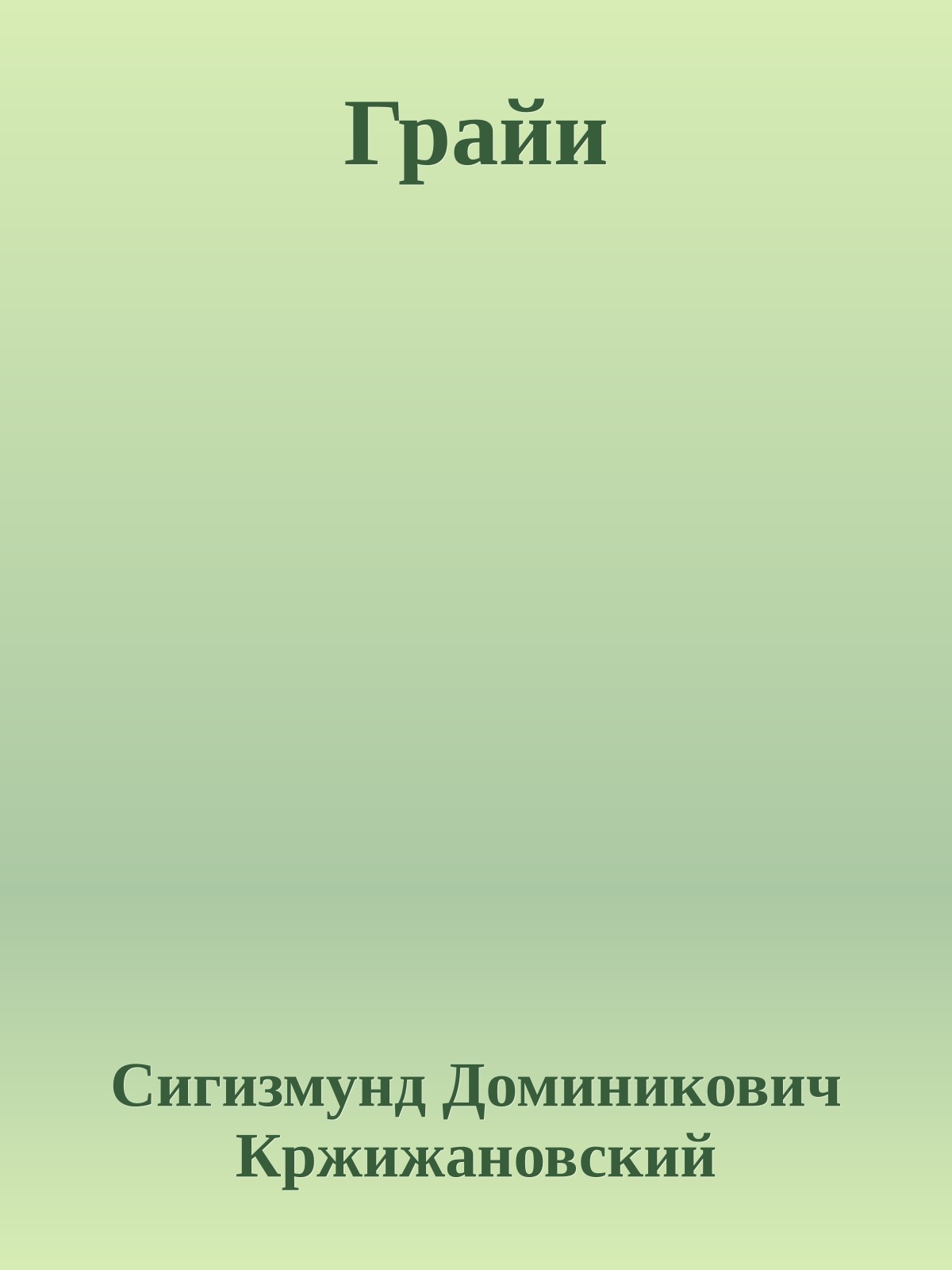 Грайи