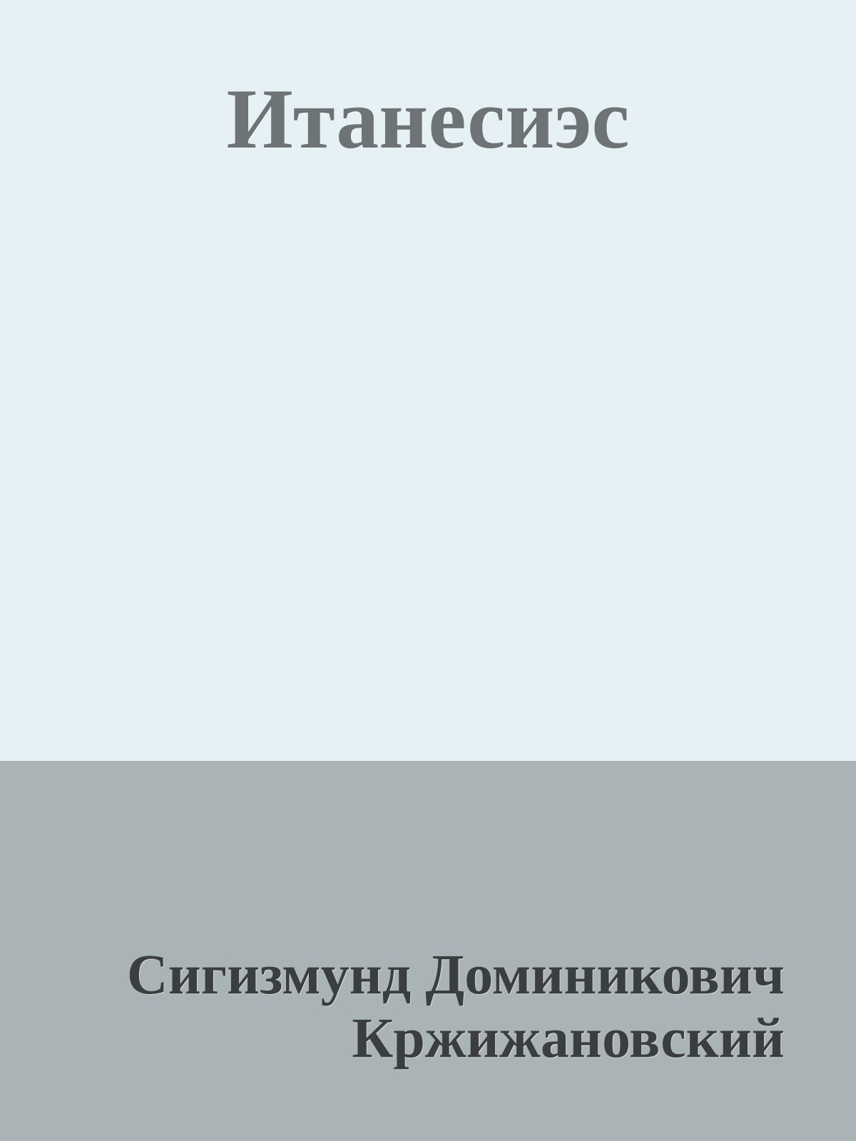 Итанесиэс