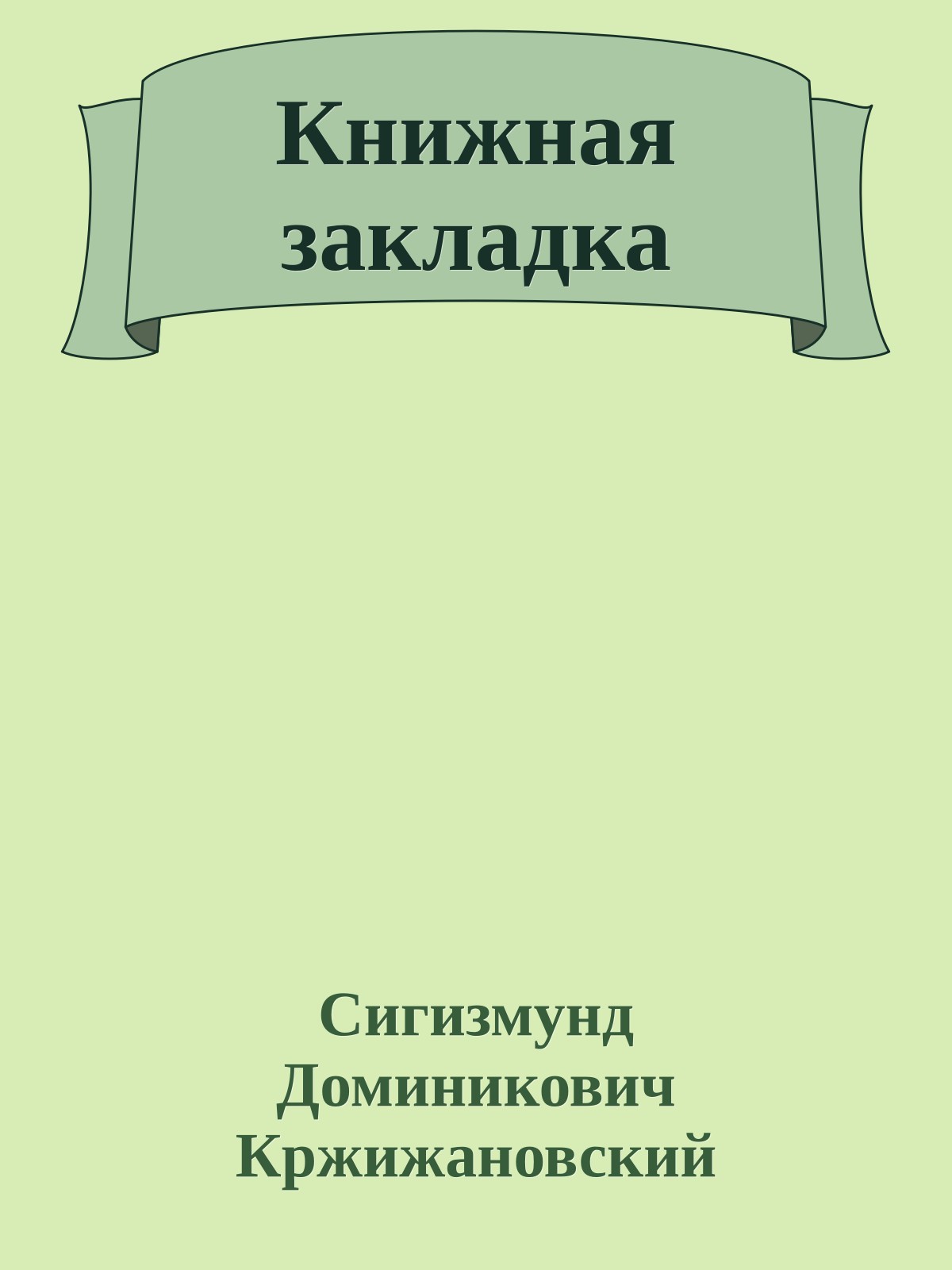 Книжная закладка