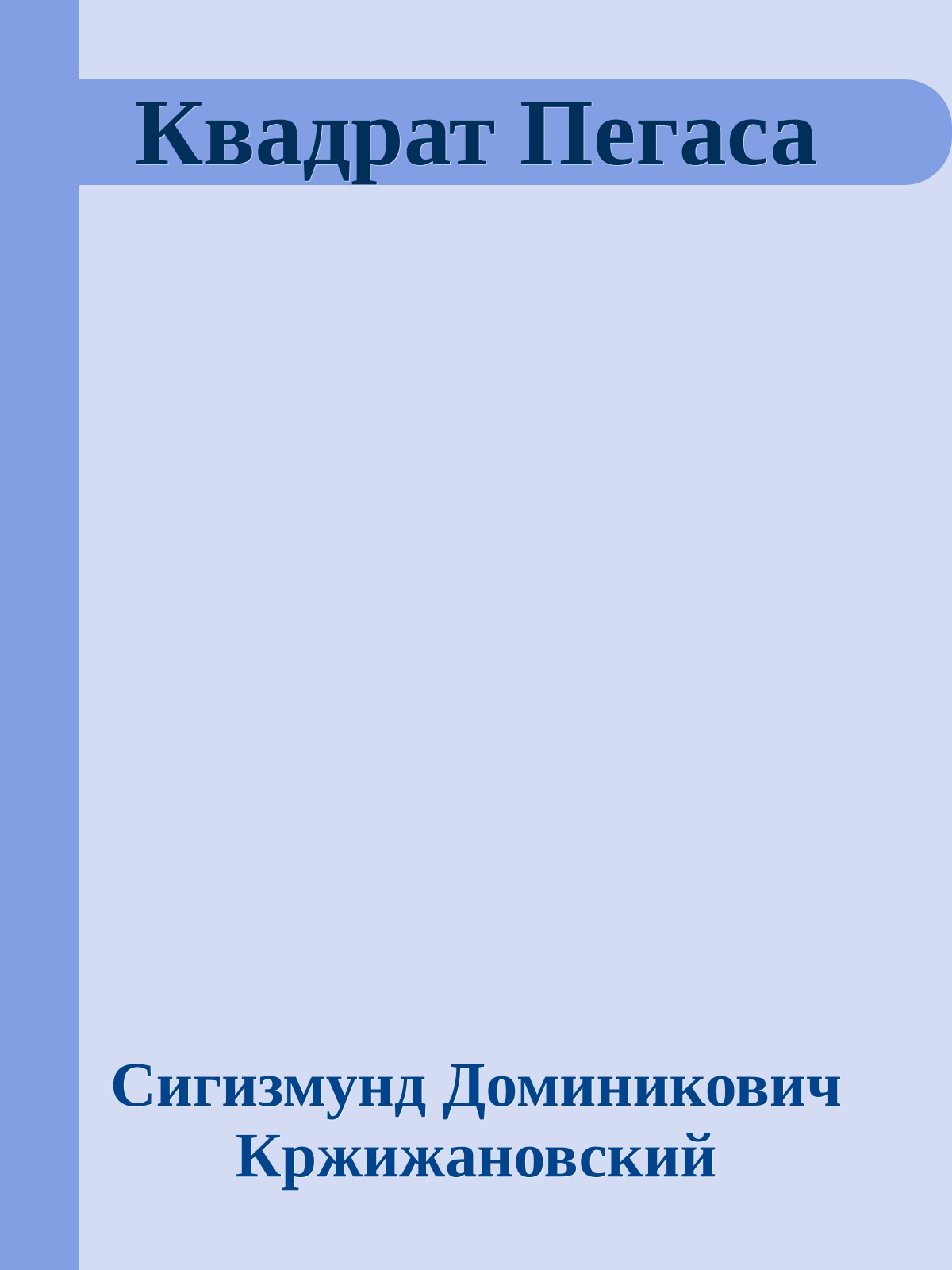 Квадрат Пегаса