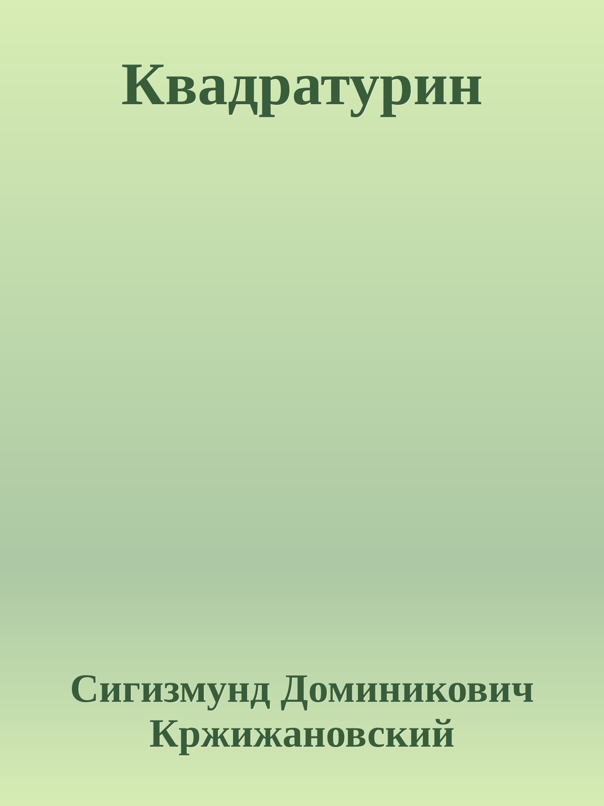 Квадратурин