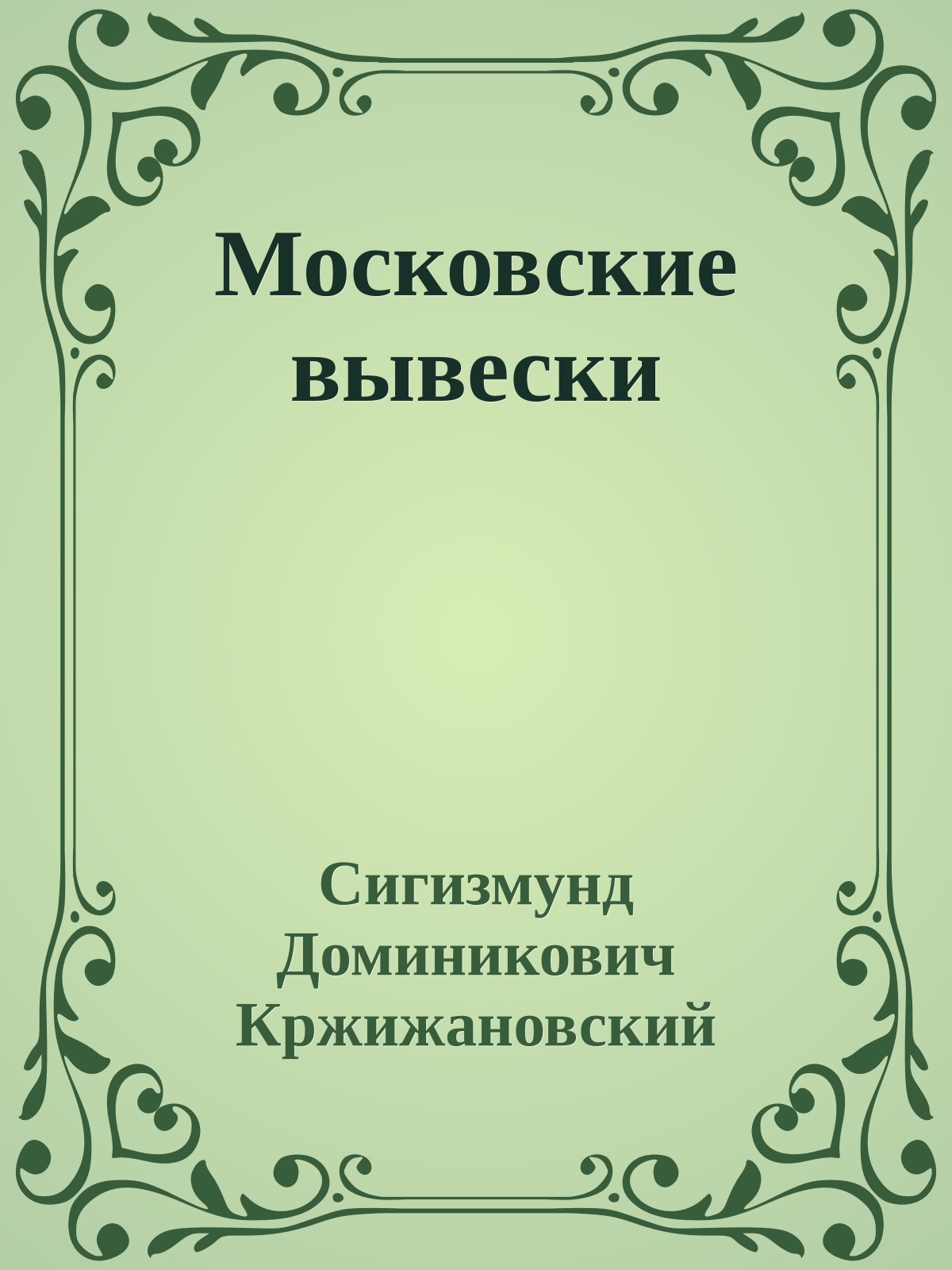 Московские вывески