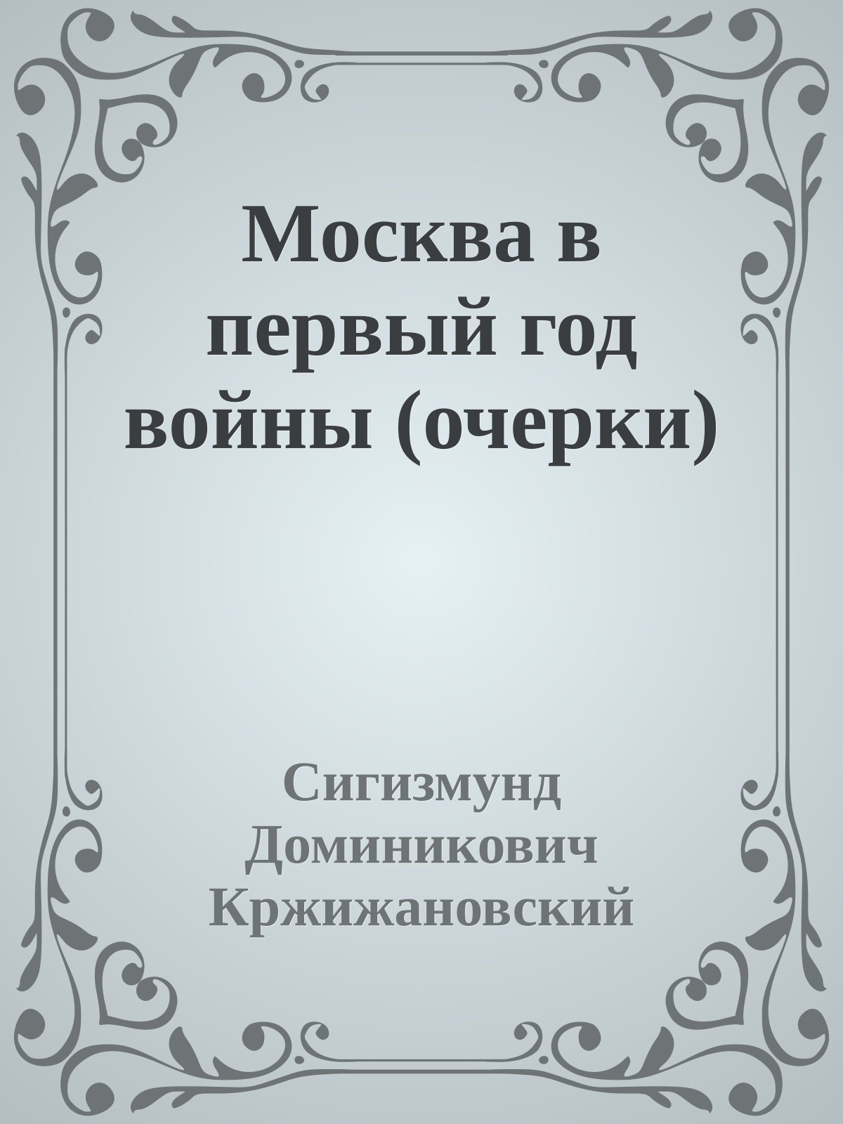 Москва в первый год войны (очерки)