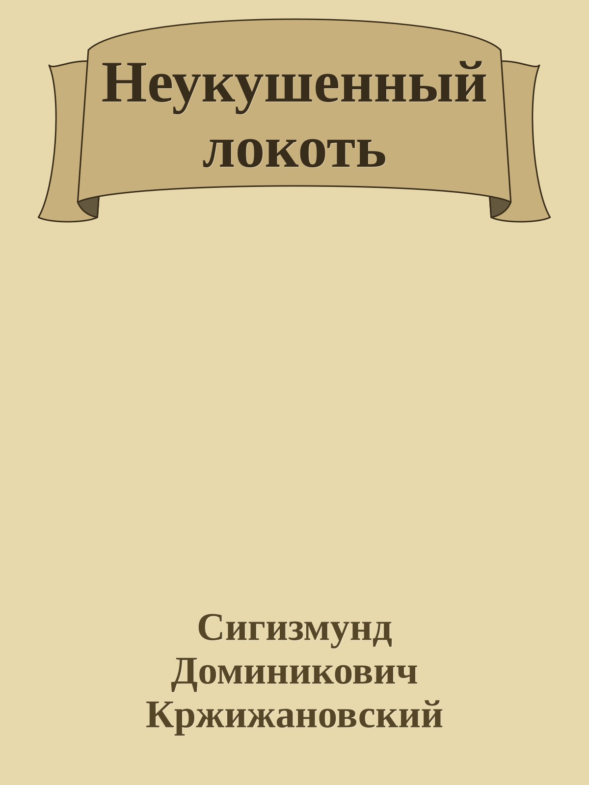 Неукушенный локоть