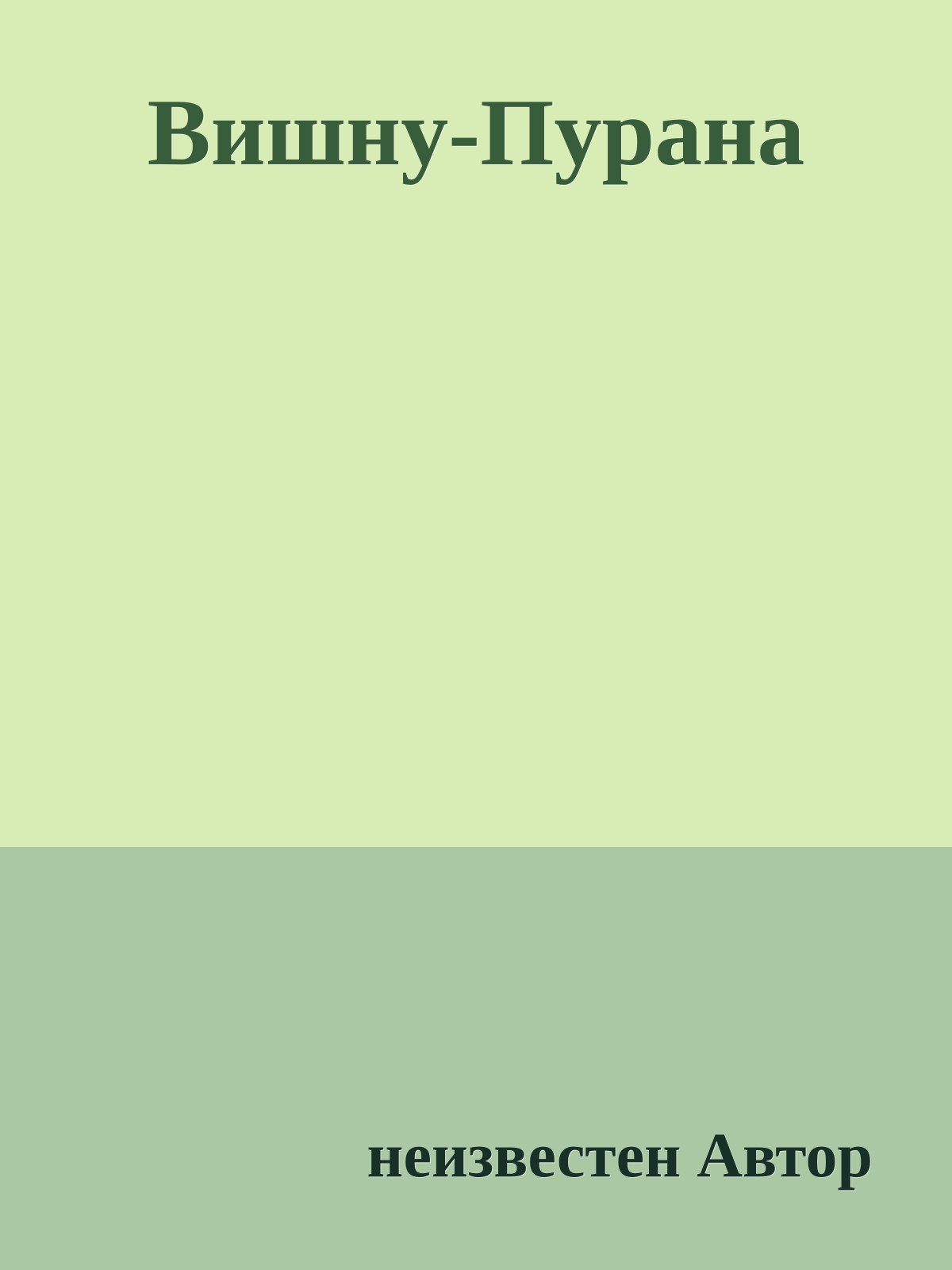 Вишну-Пурана