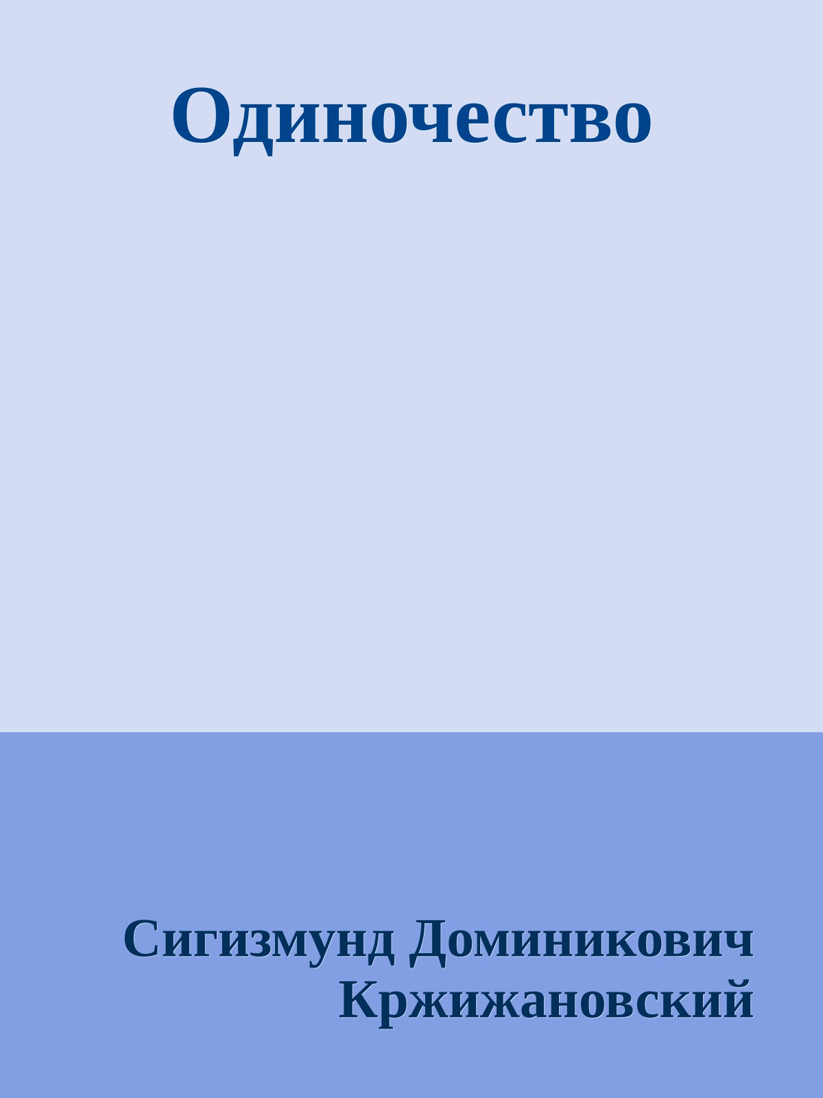 Одиночество