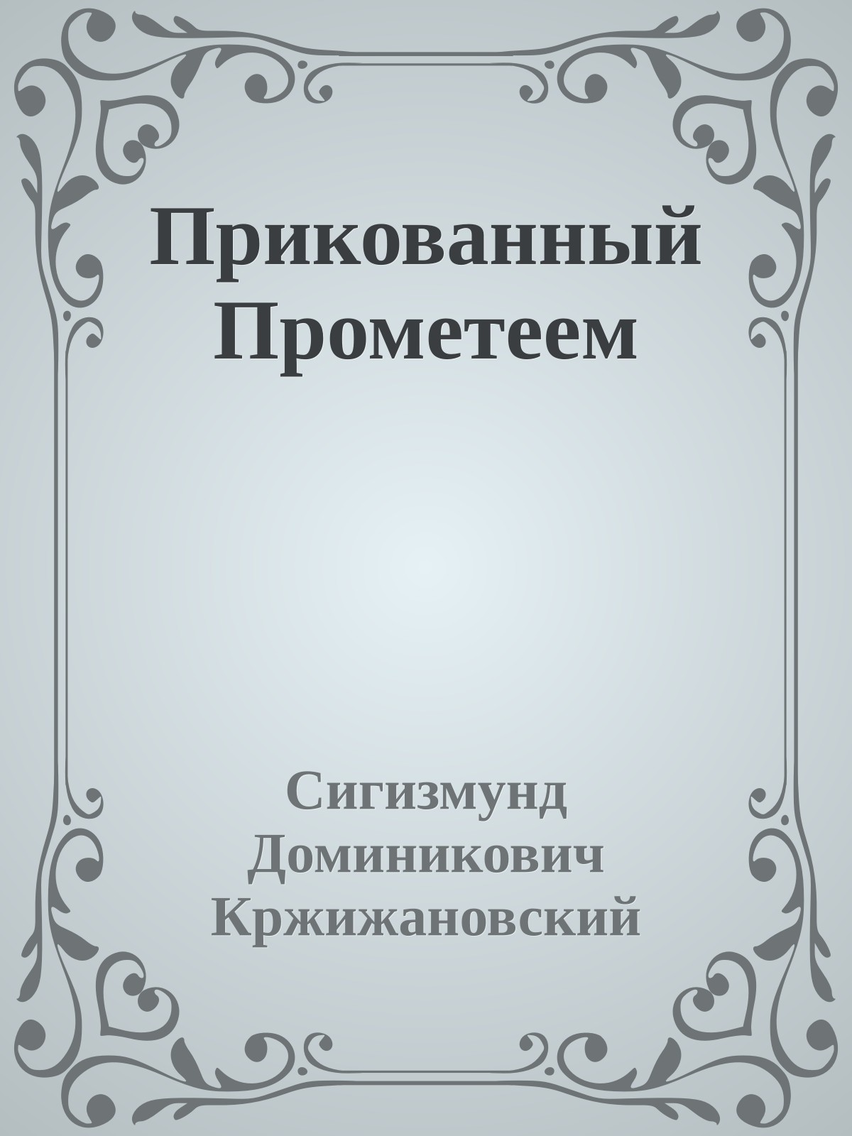 Прикованный Прометеем