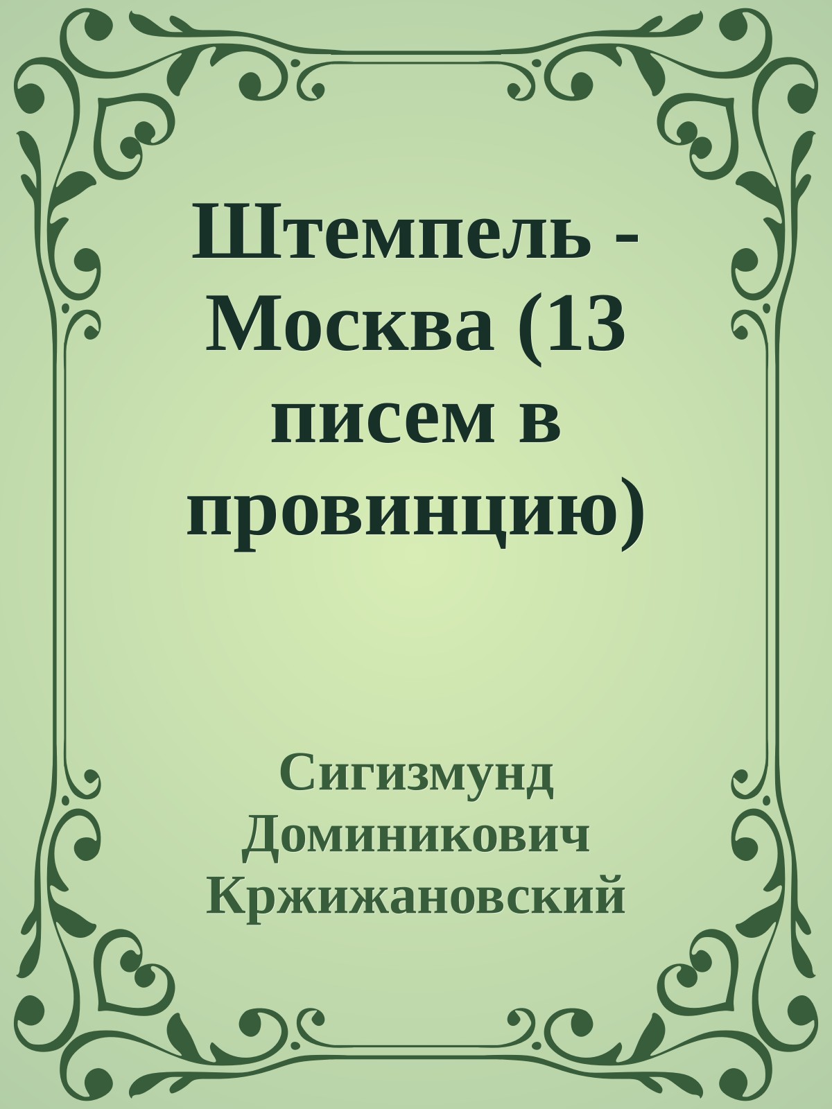 Штемпель - Москва (13 писем в провинцию)