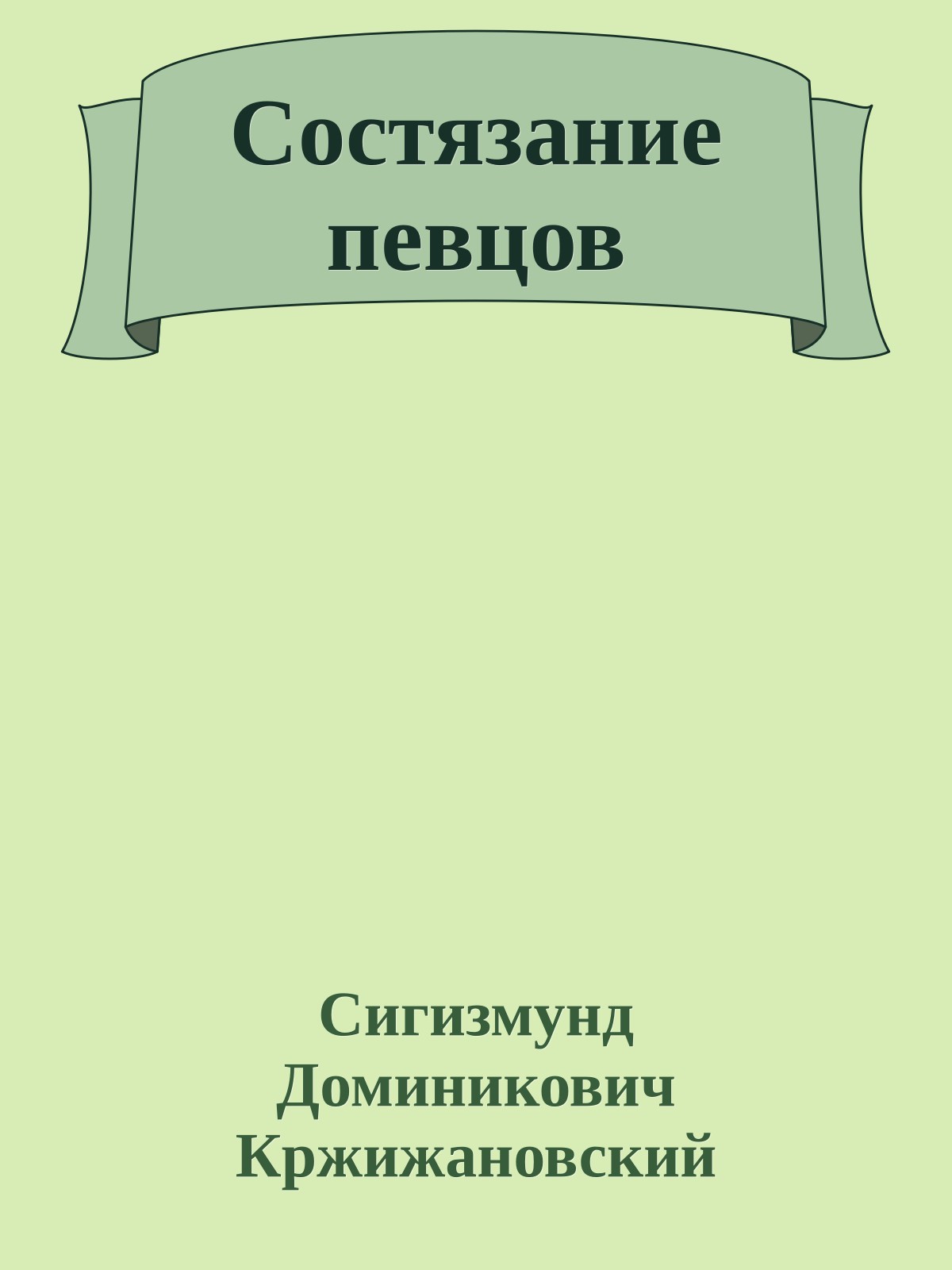 Состязание певцов