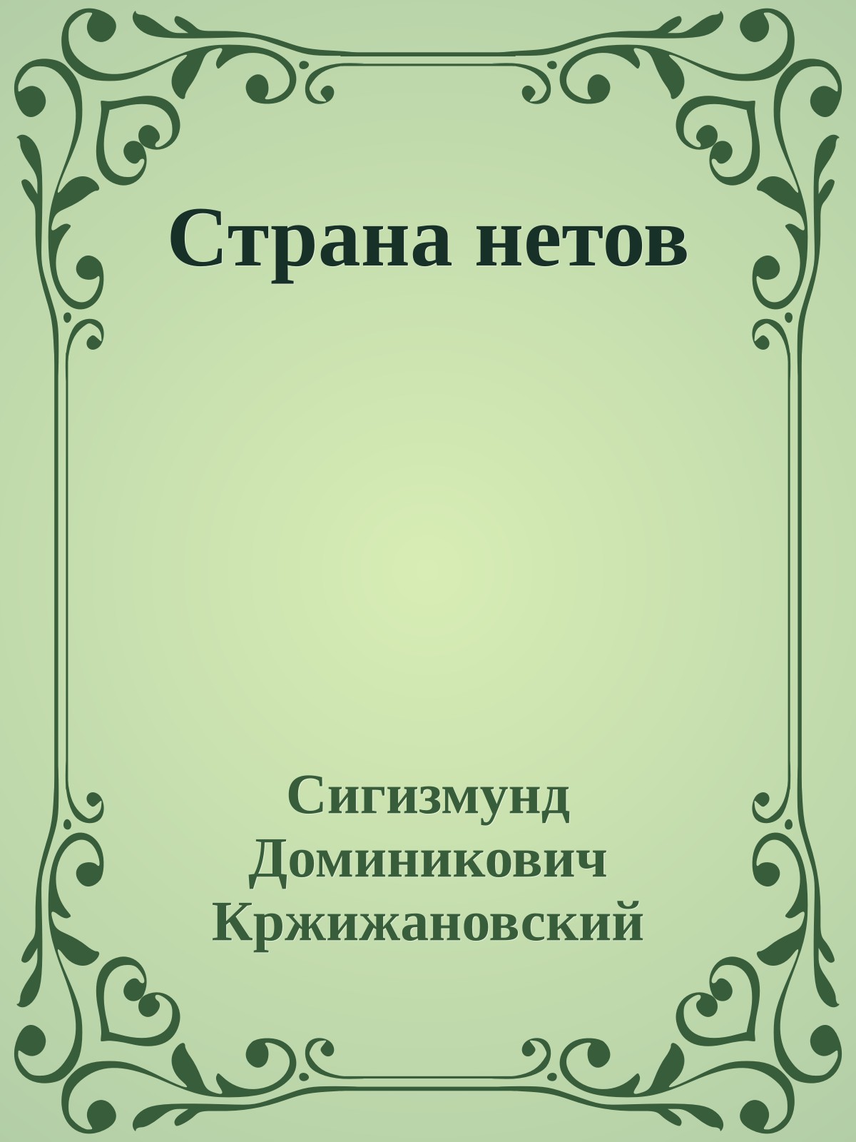 Страна нетов