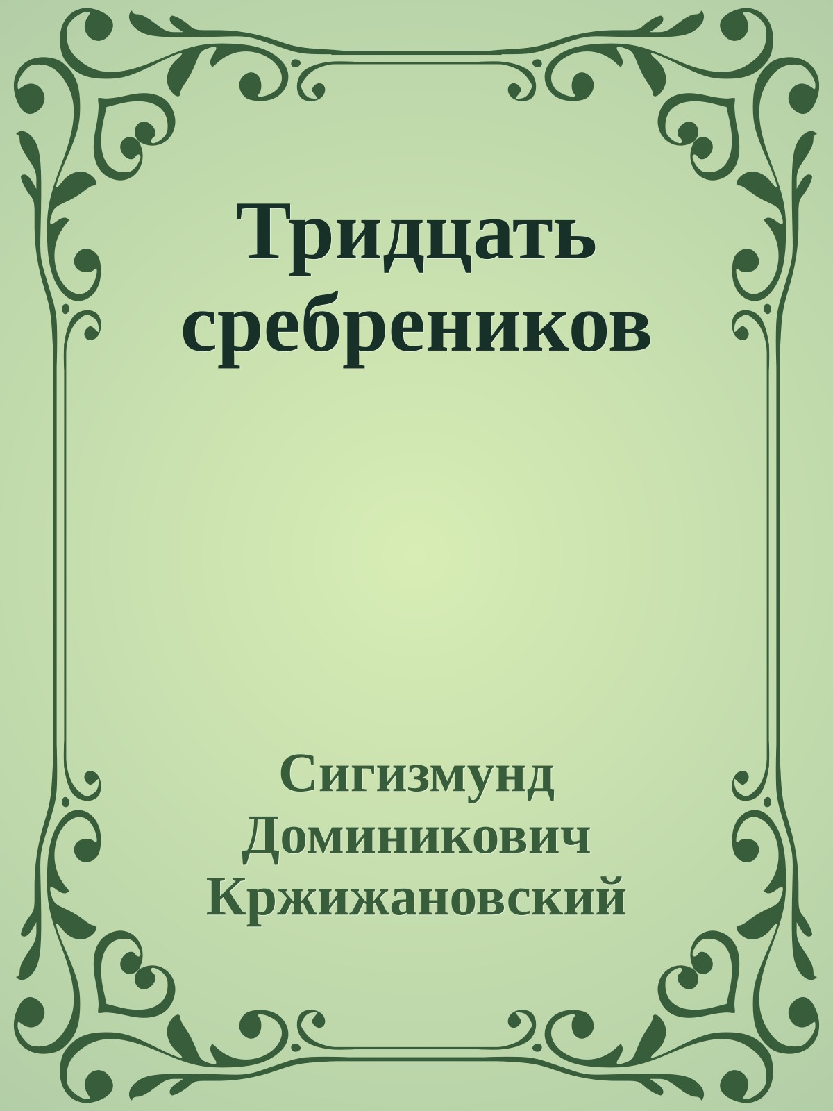 Тридцать сребреников