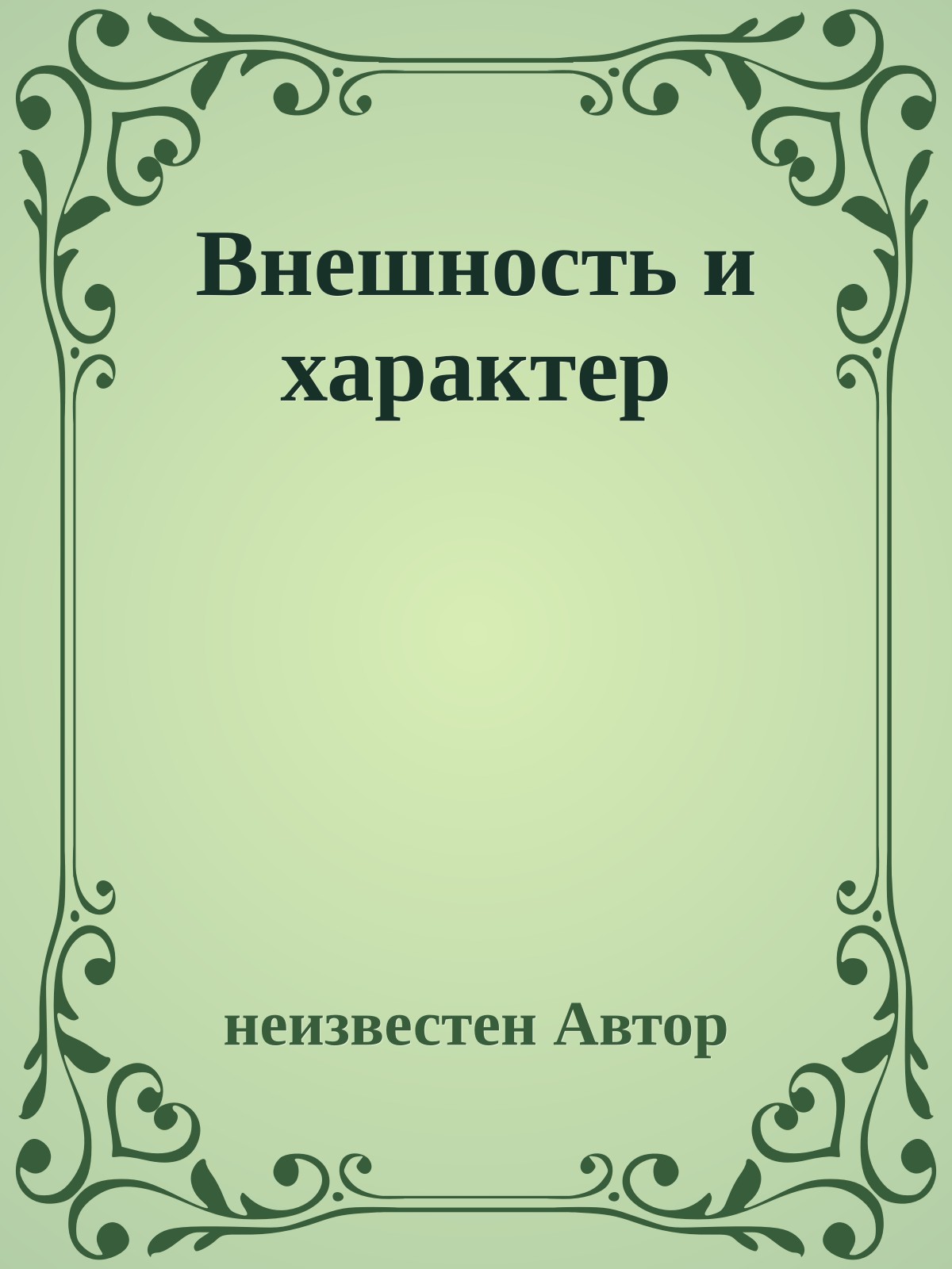 Внешность и характер