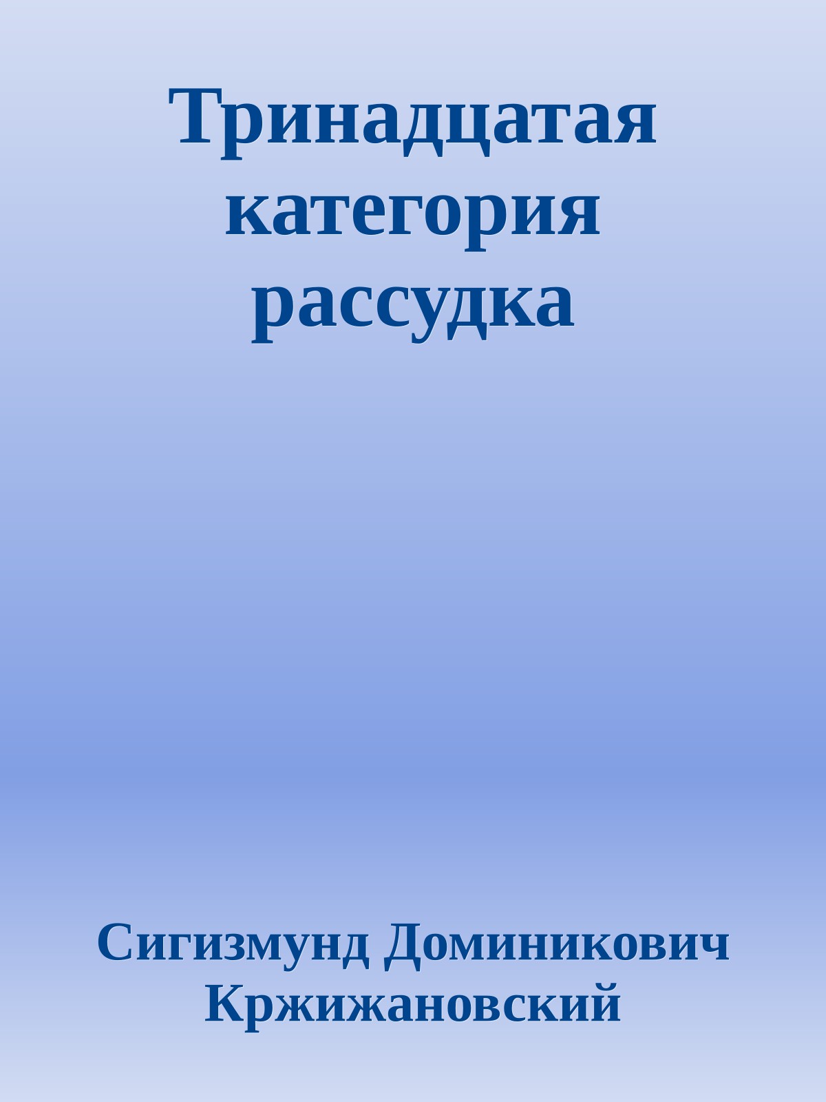 Тринадцатая категория рассудка