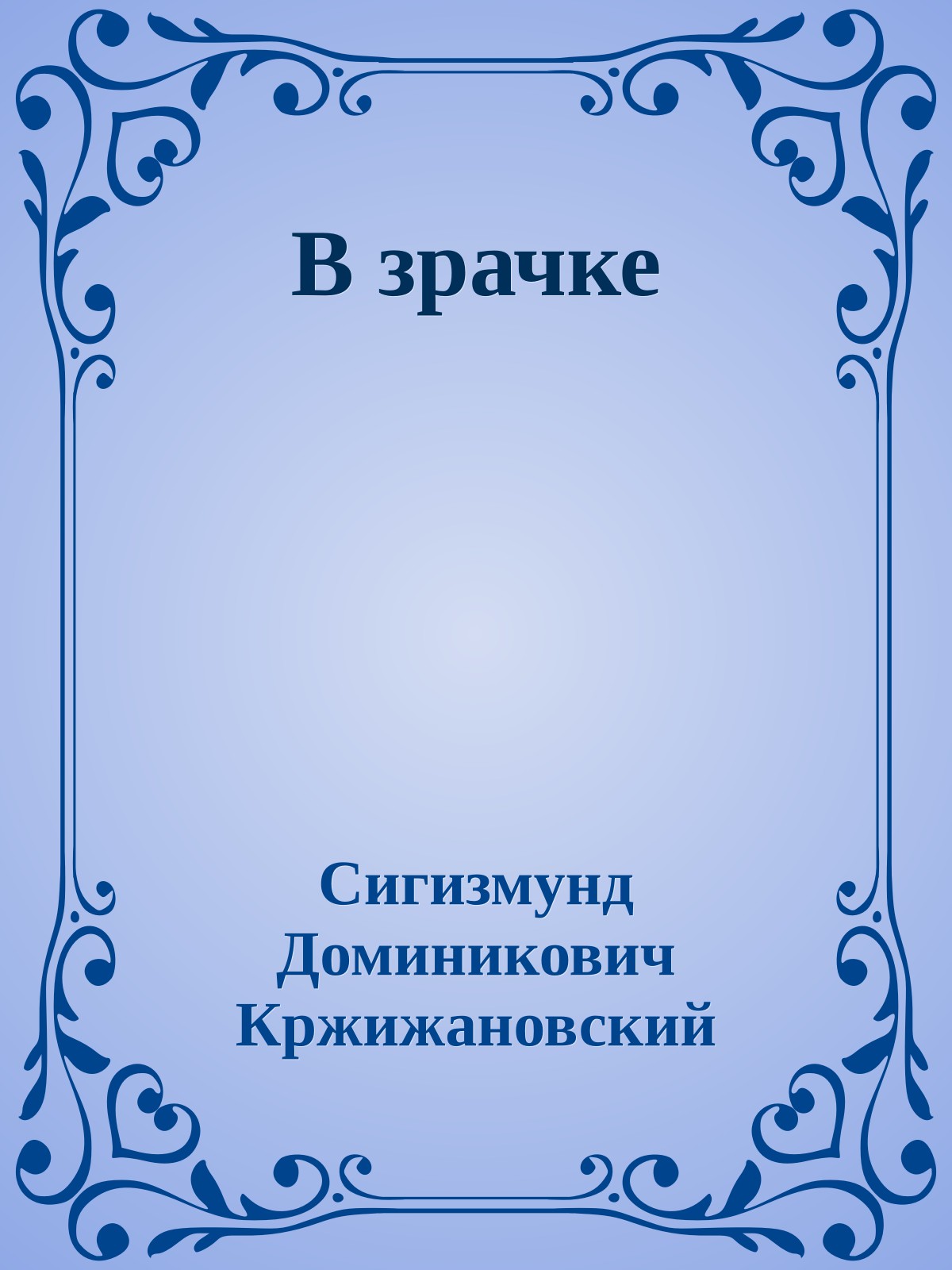 В зрачке
