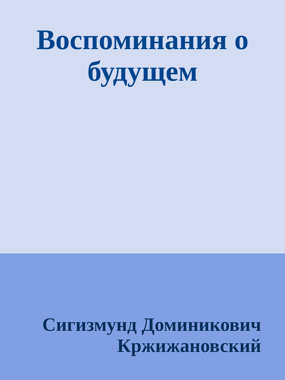 Воспоминания о будущем