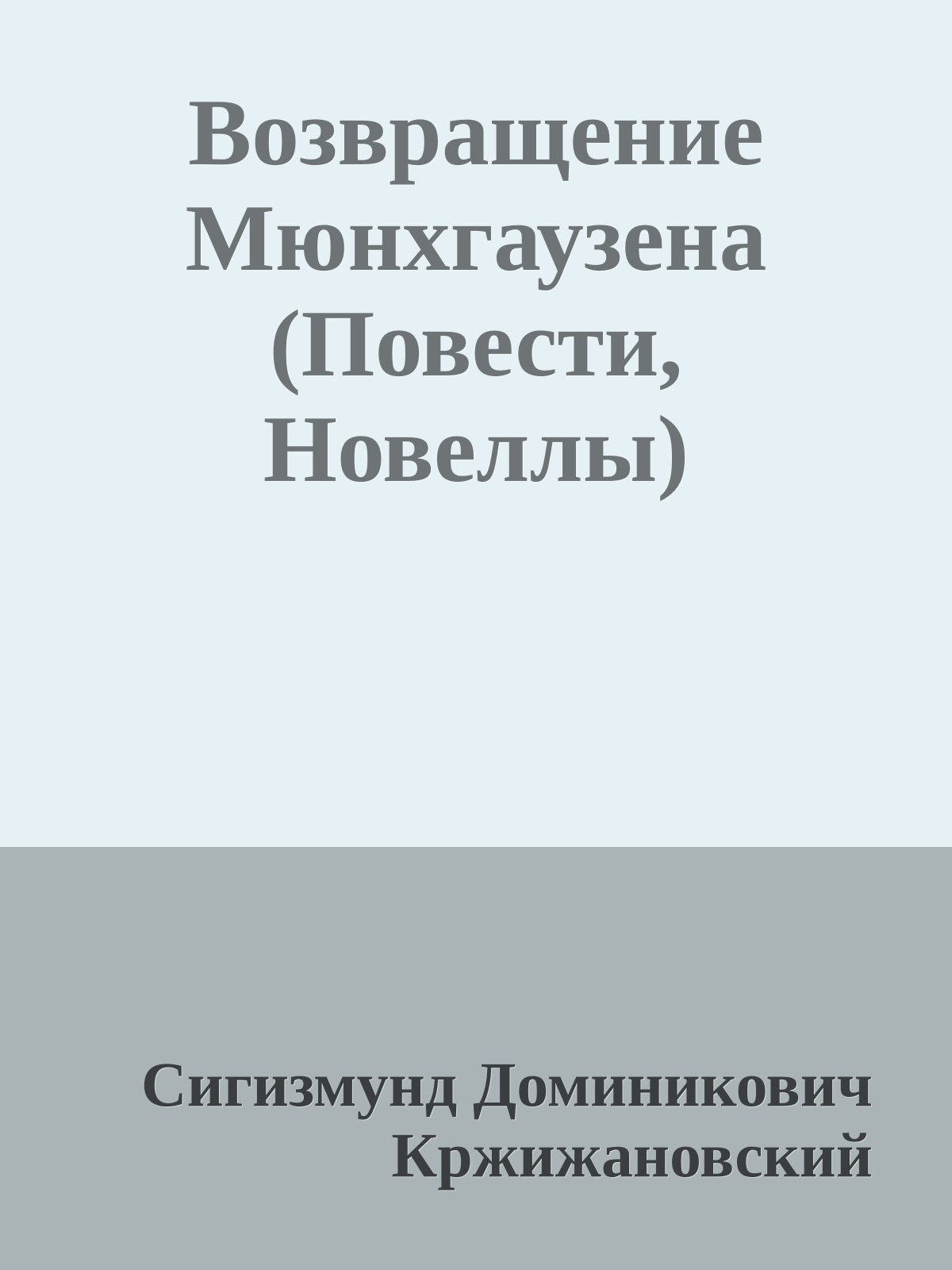 Возвращение Мюнхгаузена (Повести, Новеллы)