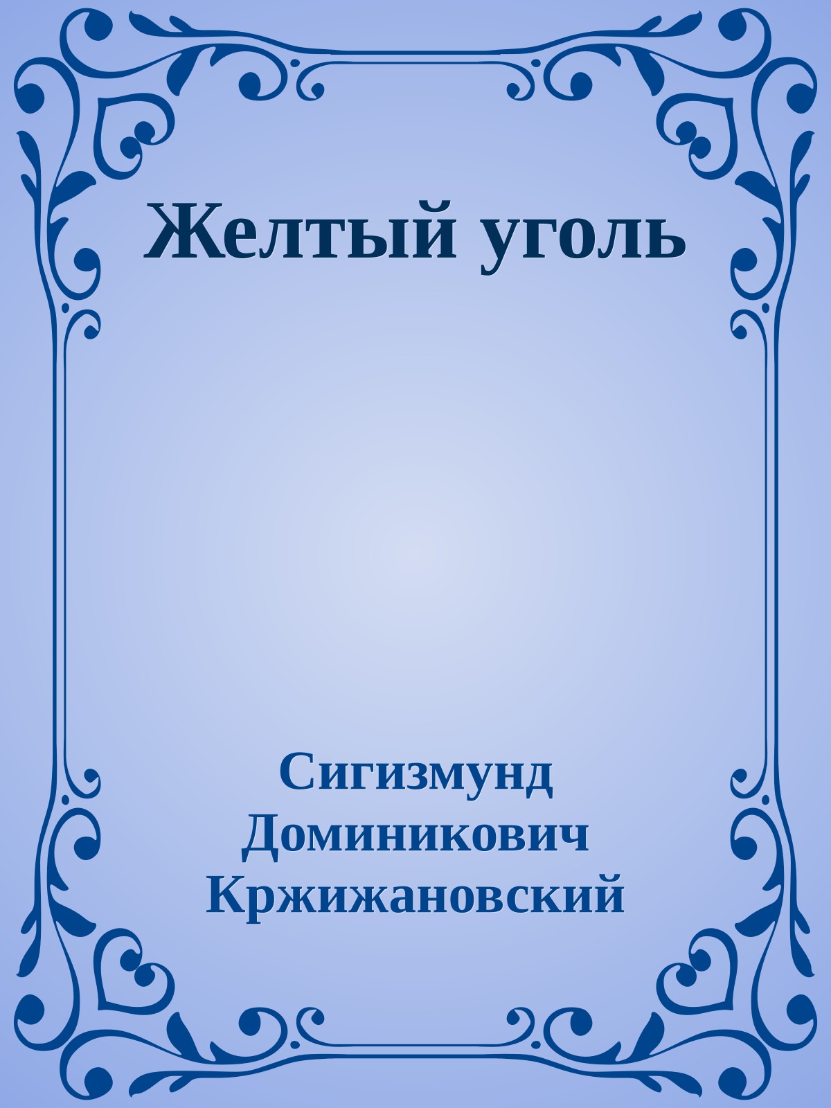 Желтый уголь