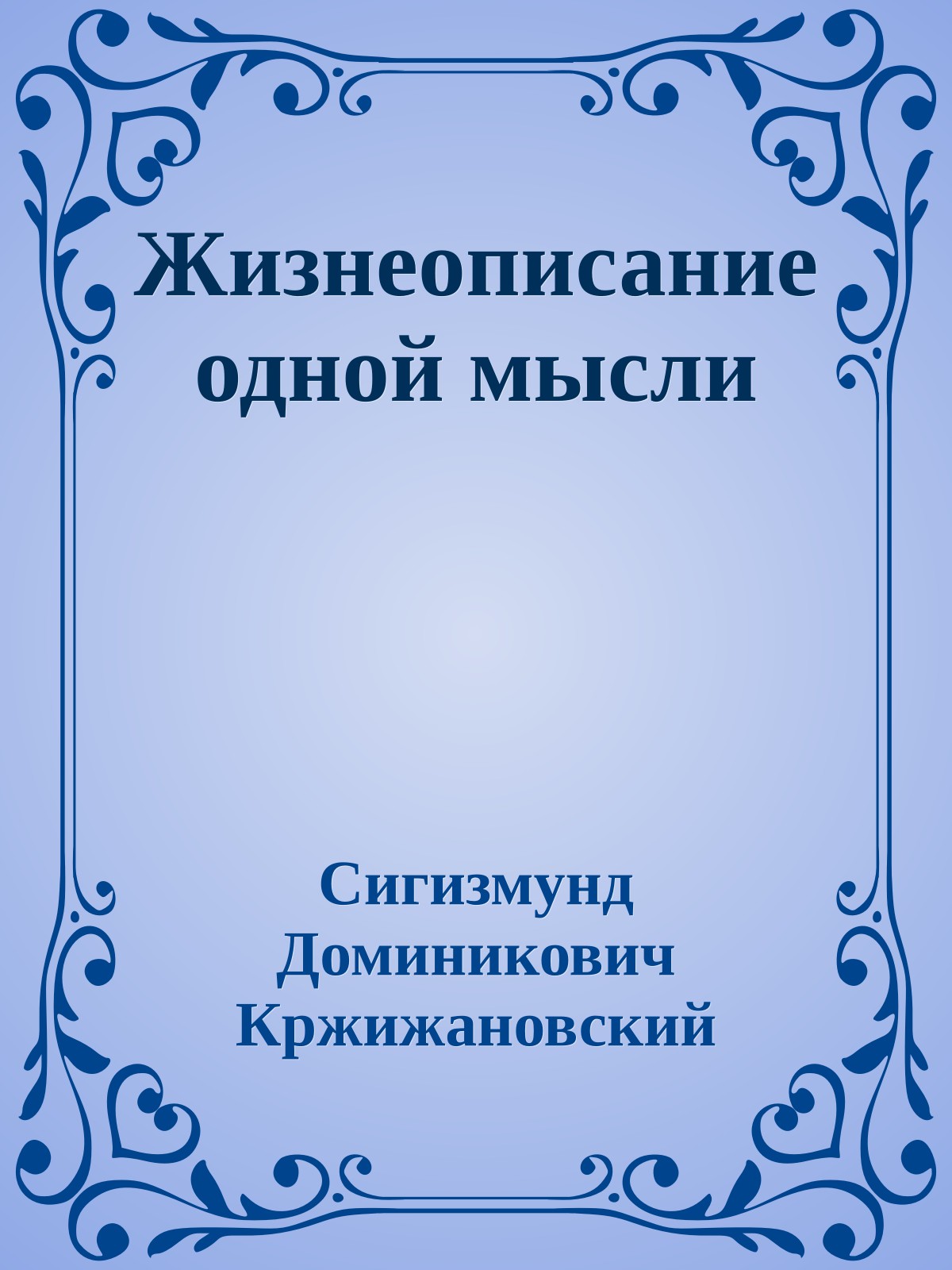 Жизнеописание одной мысли