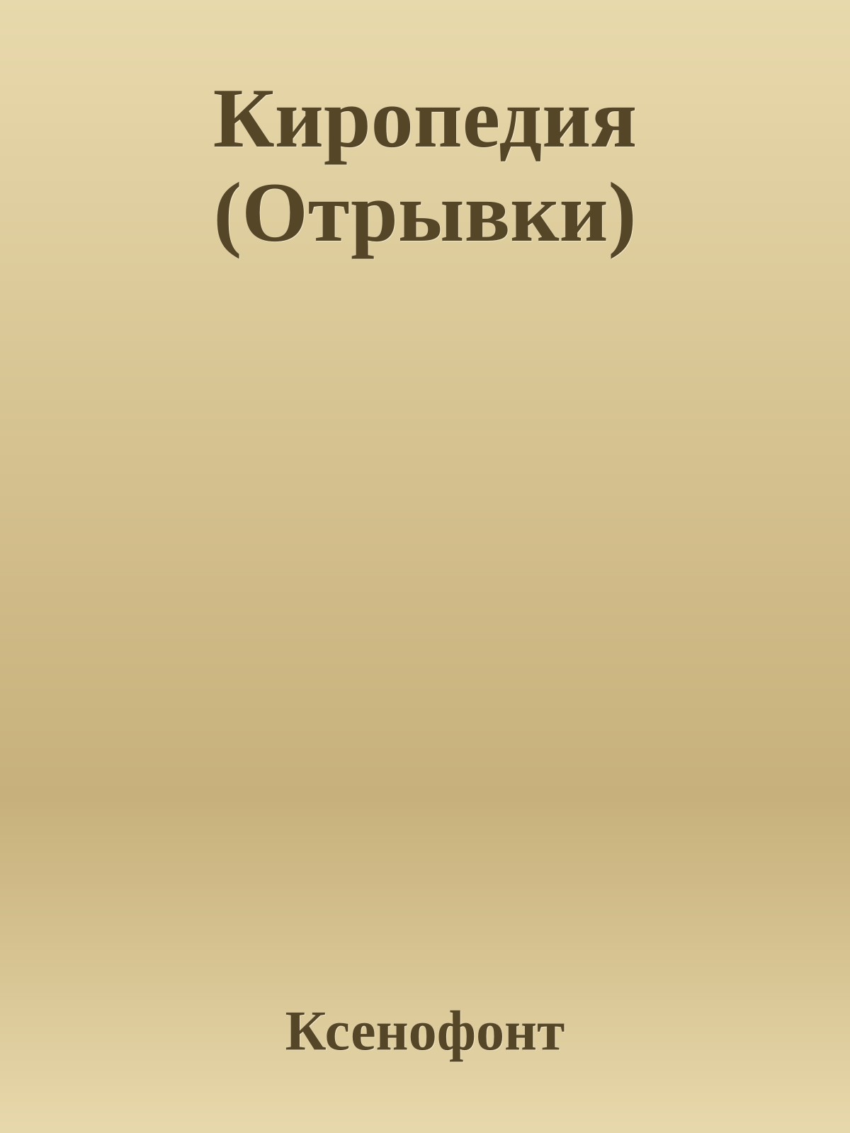 Киропедия (Отрывки)
