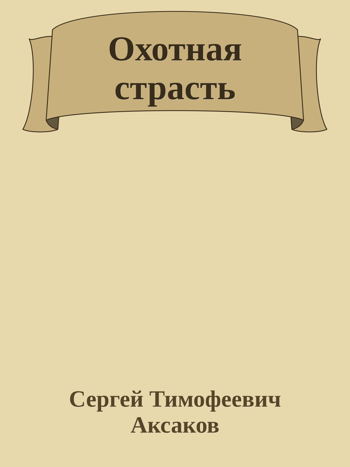 Охотная страсть