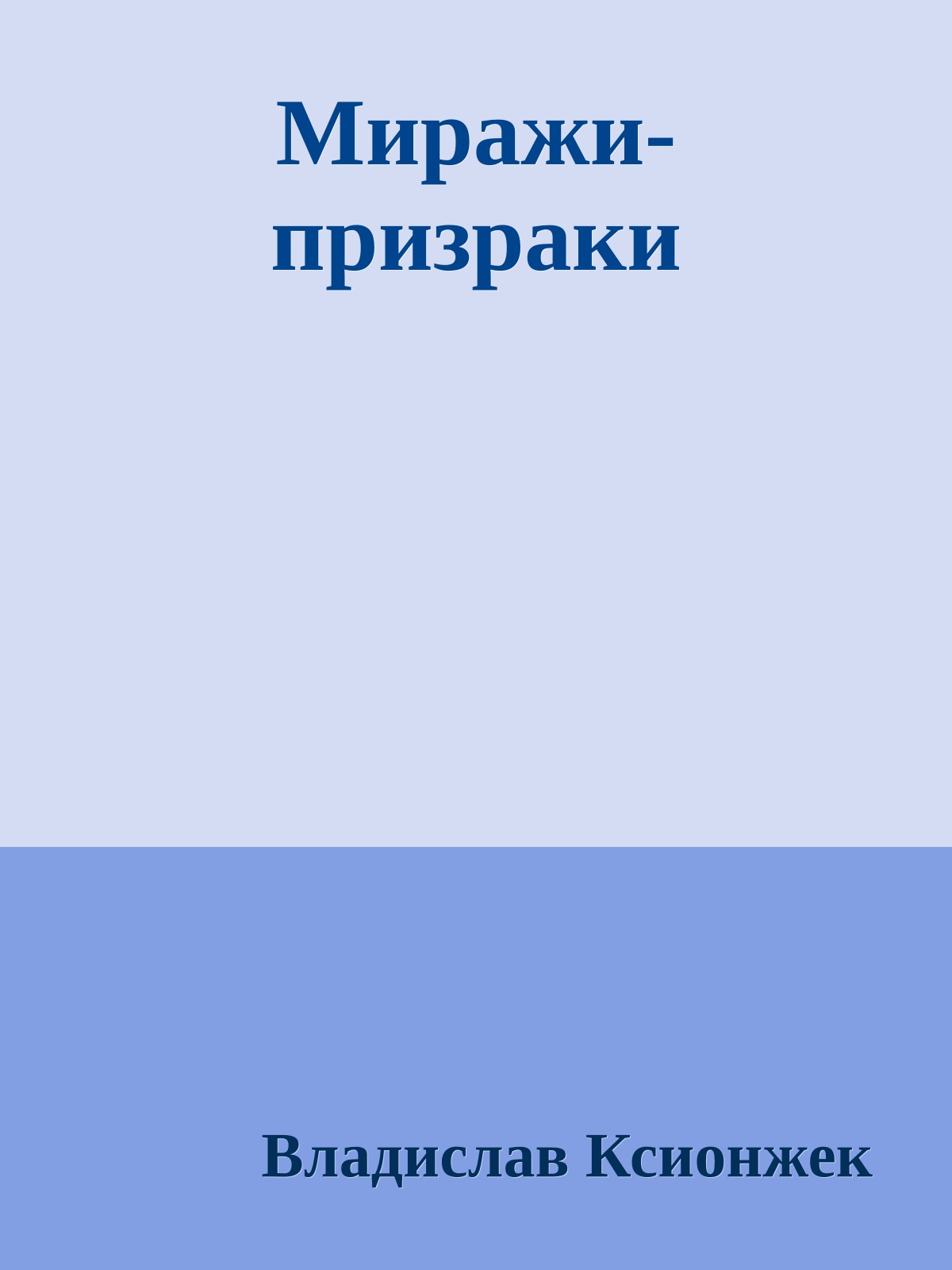 Миражи-призраки