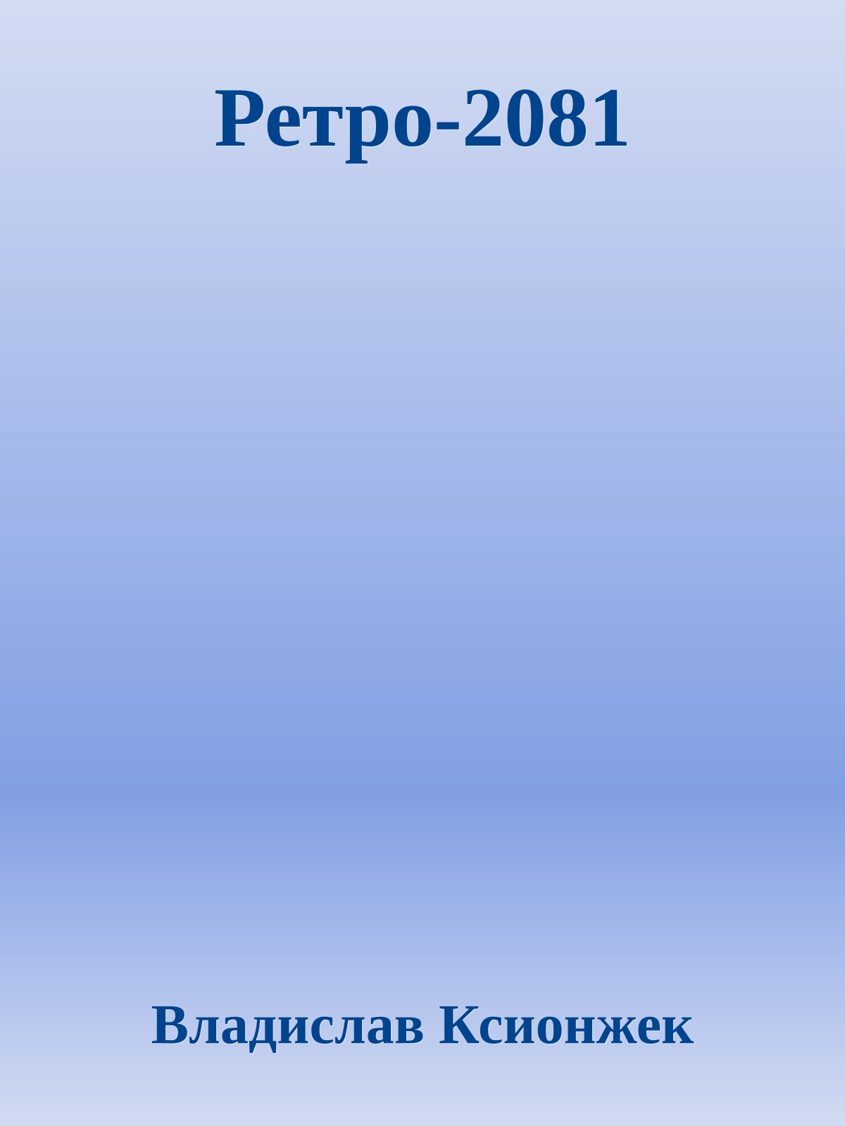 Ретро-2081