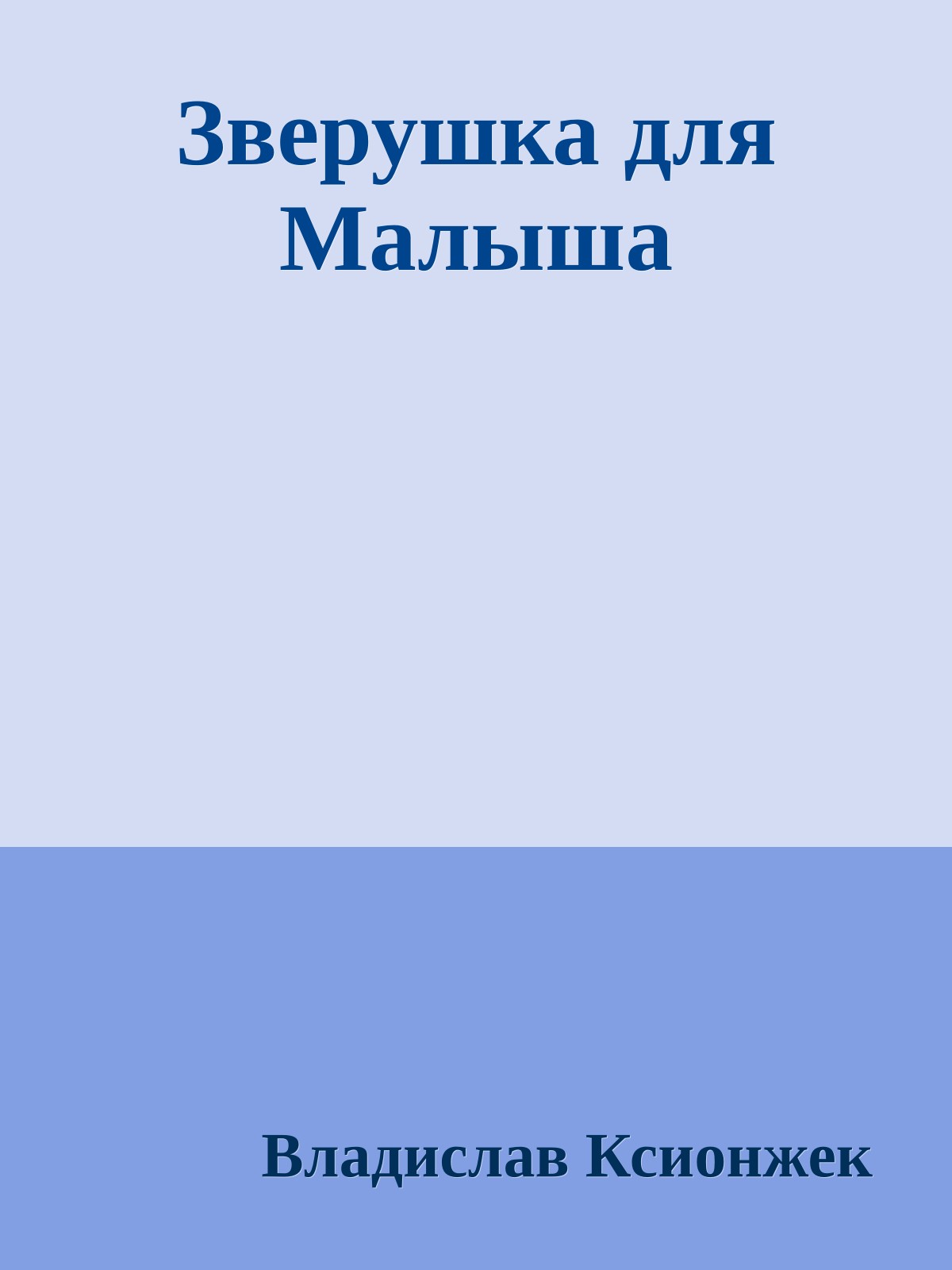 Зверушка для Малыша