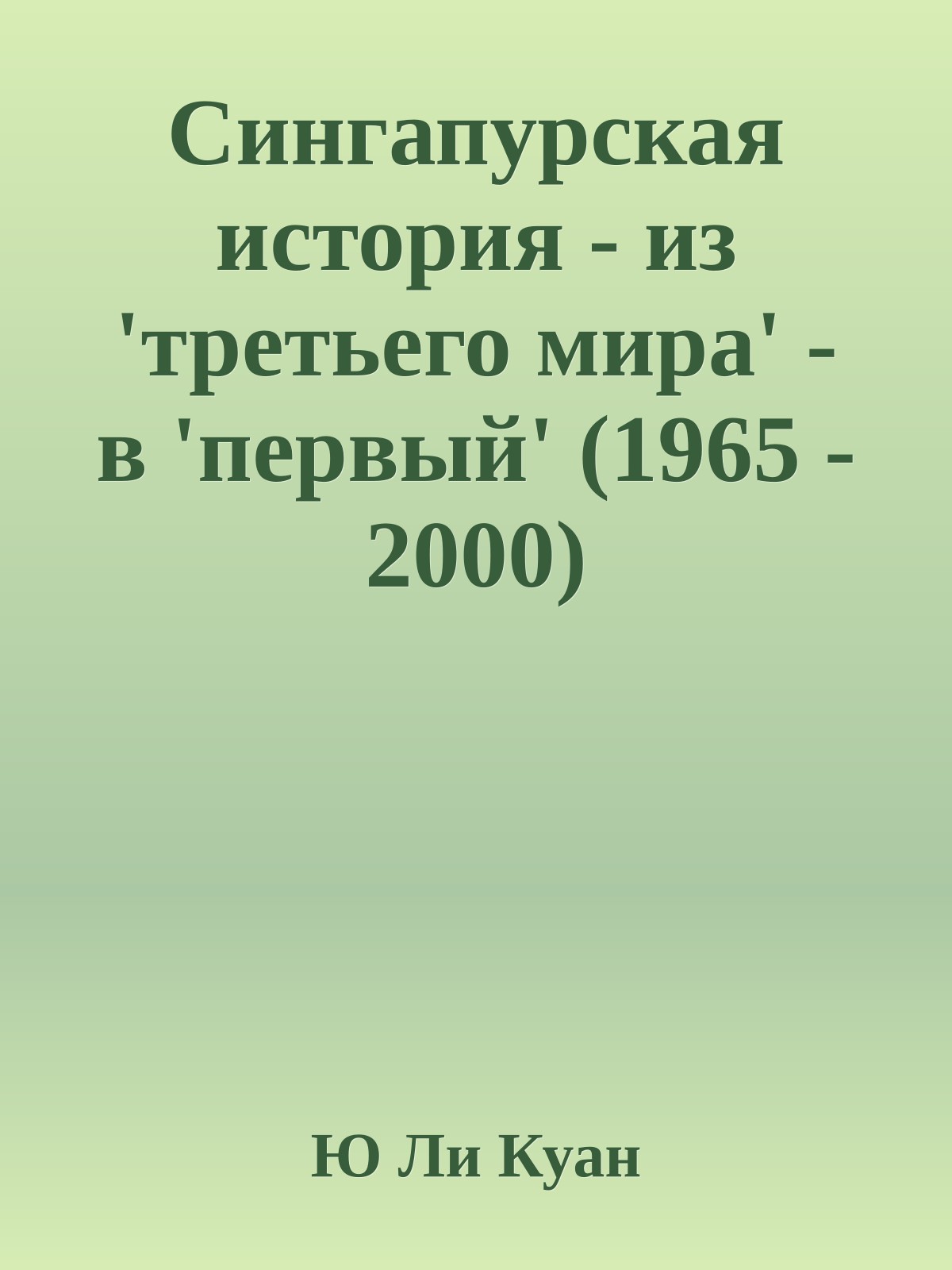 Сингапурская история - из 'третьего мира' - в 'первый' (1965 - 2000)