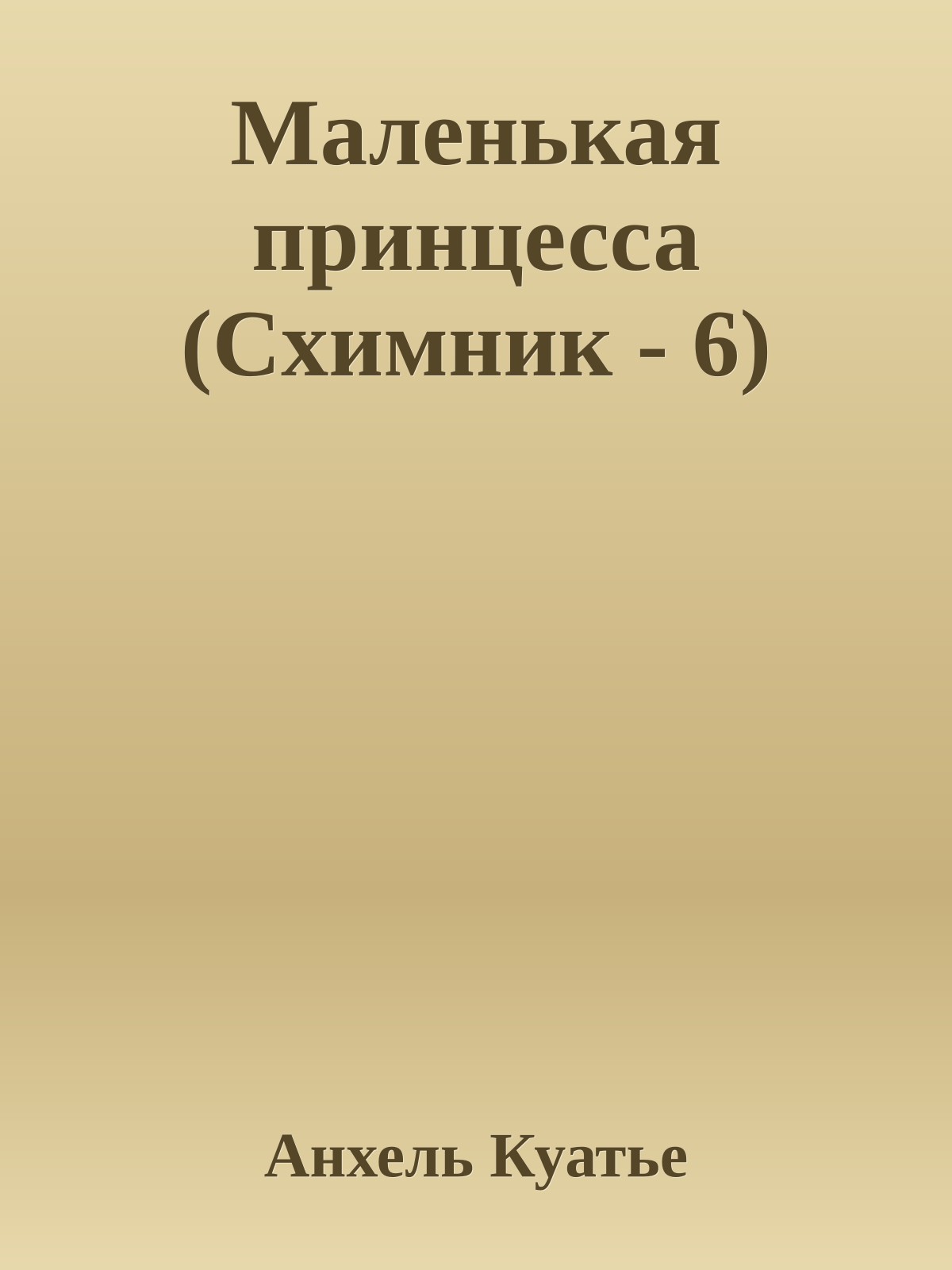 Маленькая принцесса (Схимник - 6)