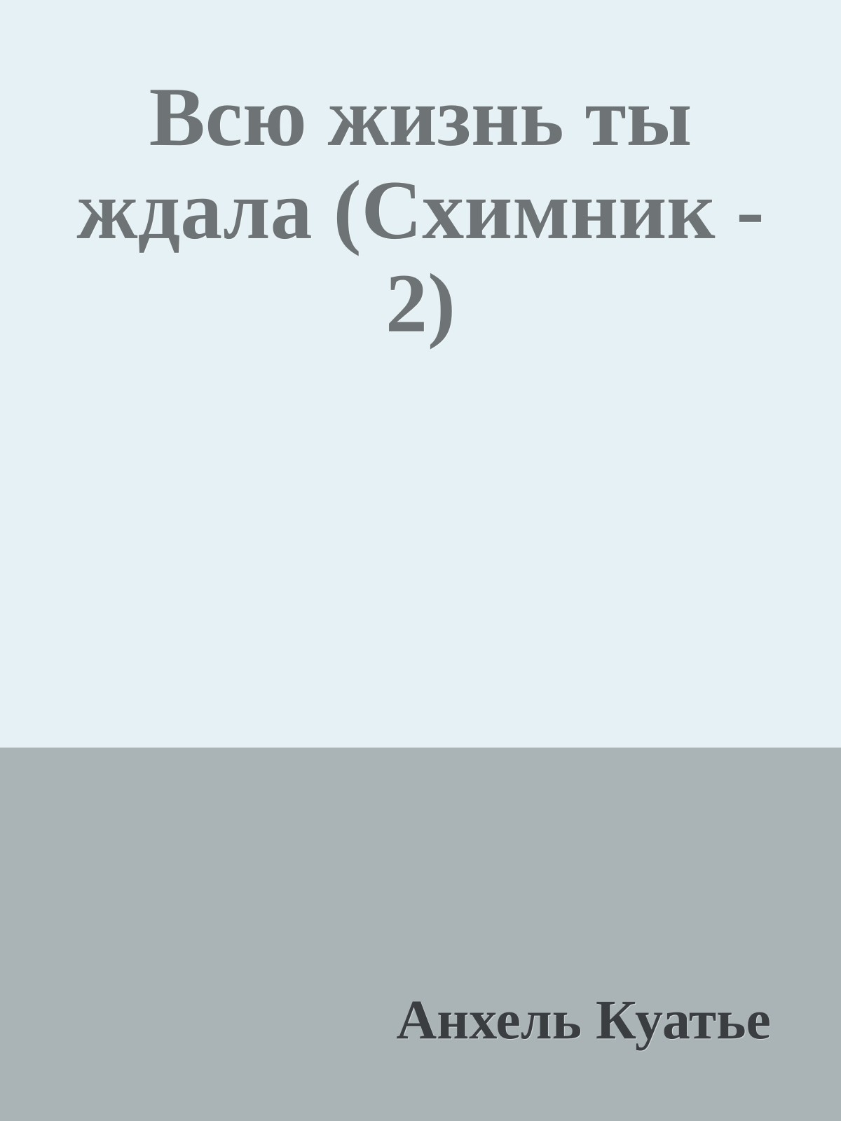 Всю жизнь ты ждала (Схимник - 2)