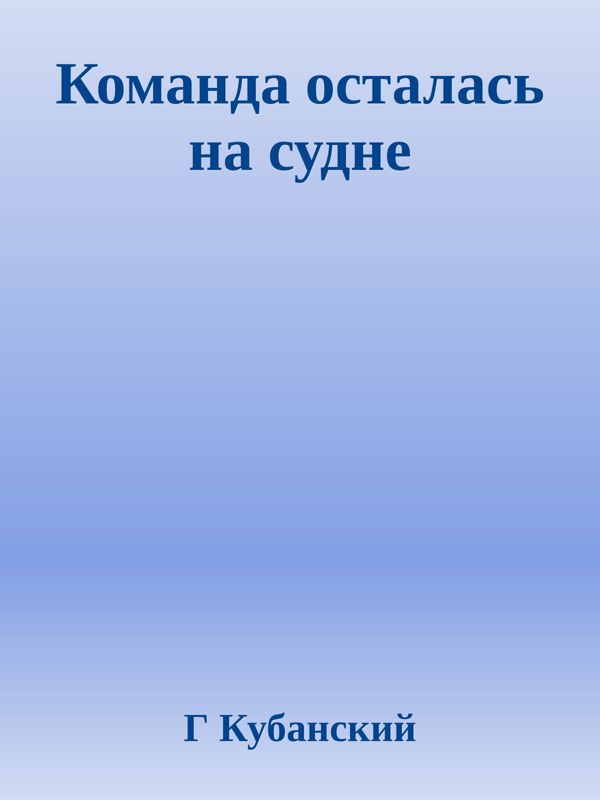Команда осталась на судне