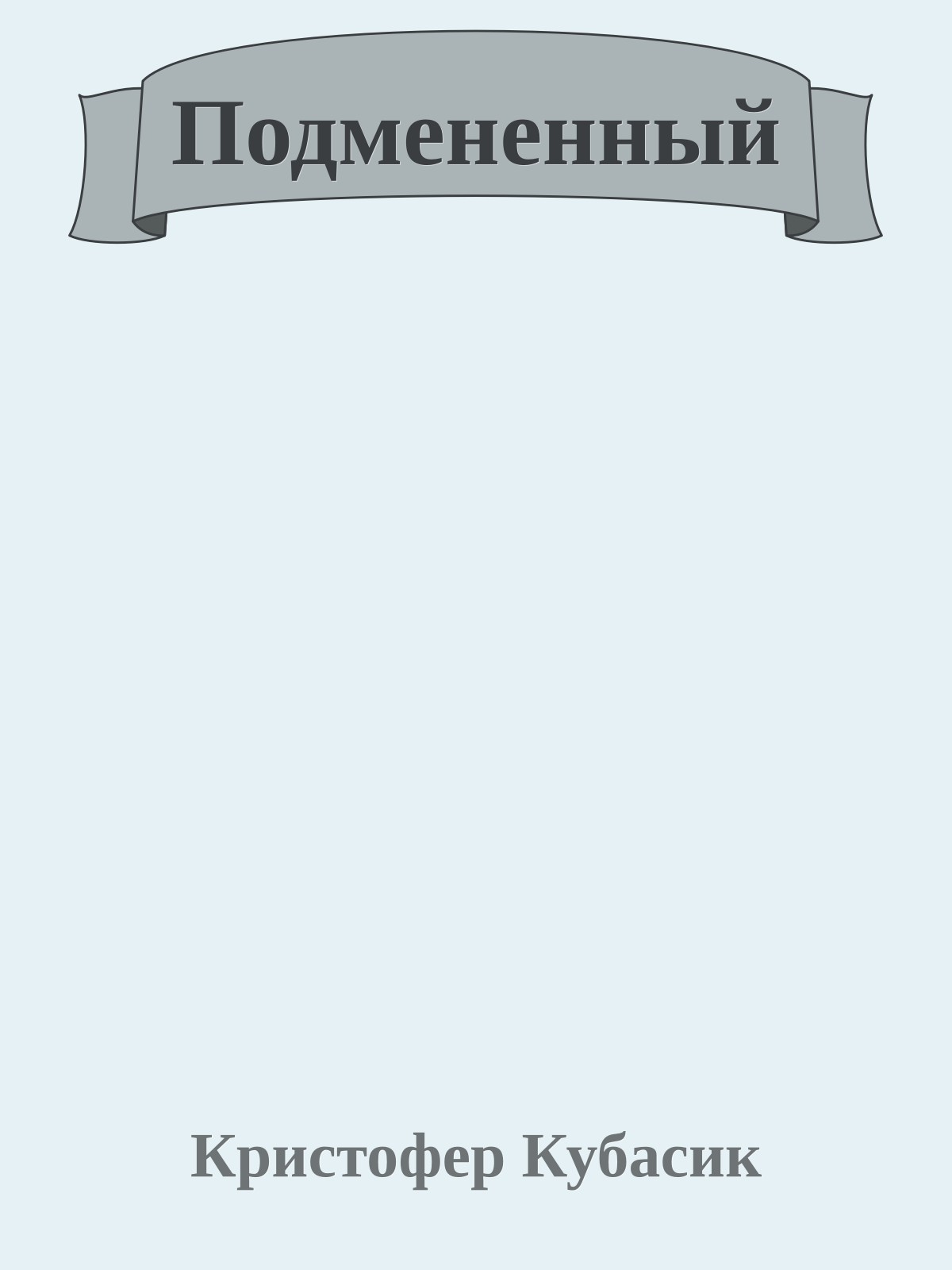 Подмененный