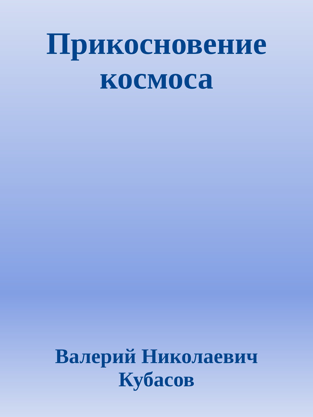 Прикосновение космоса