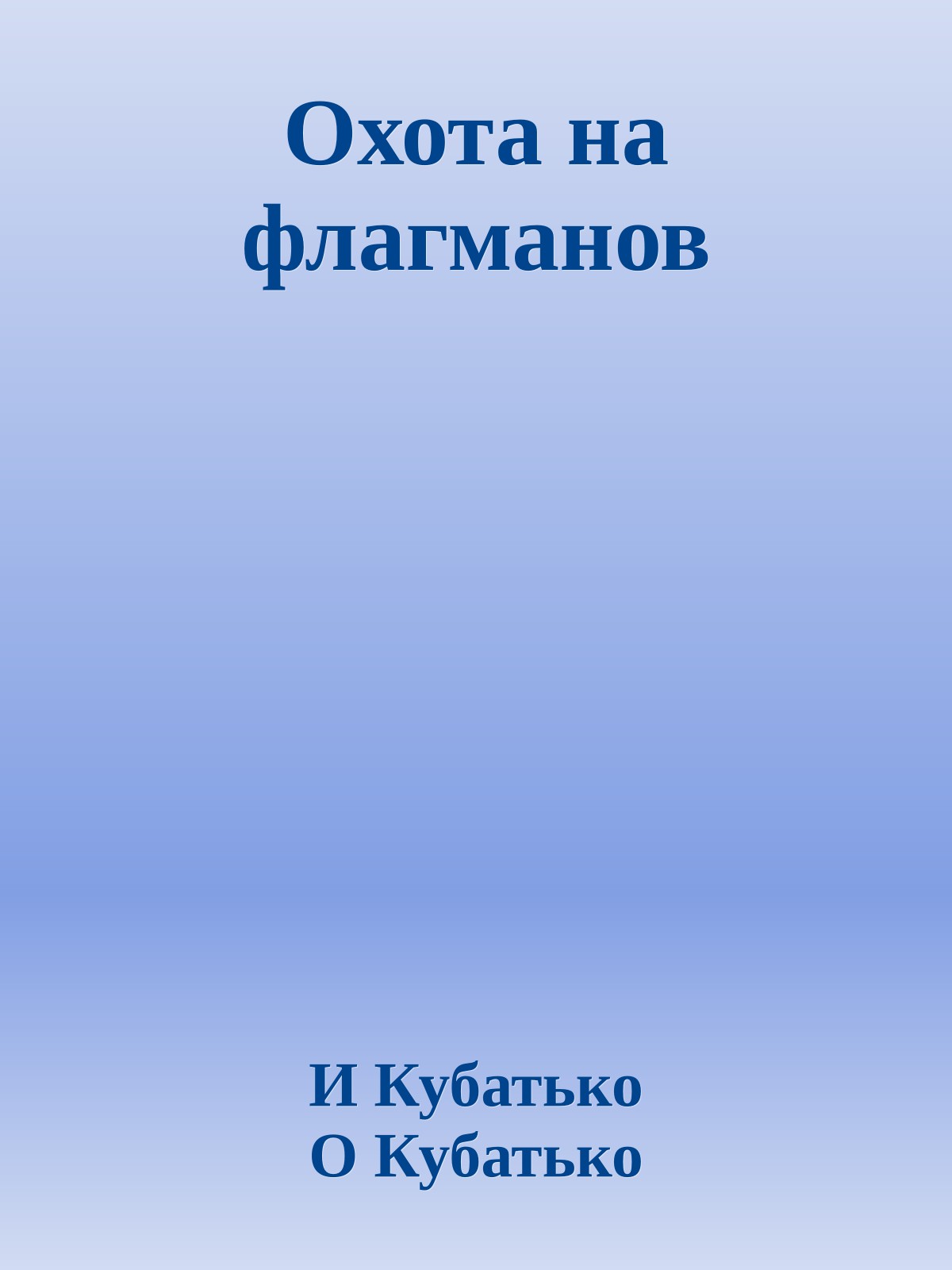 Охота на флагманов