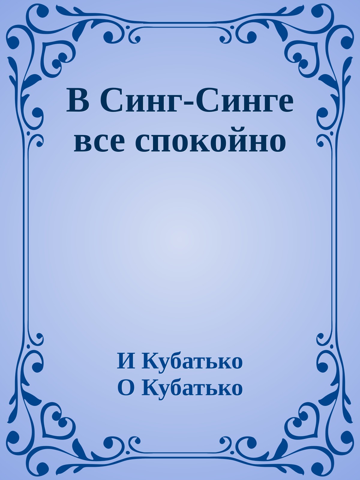 В Синг-Синге все спокойно