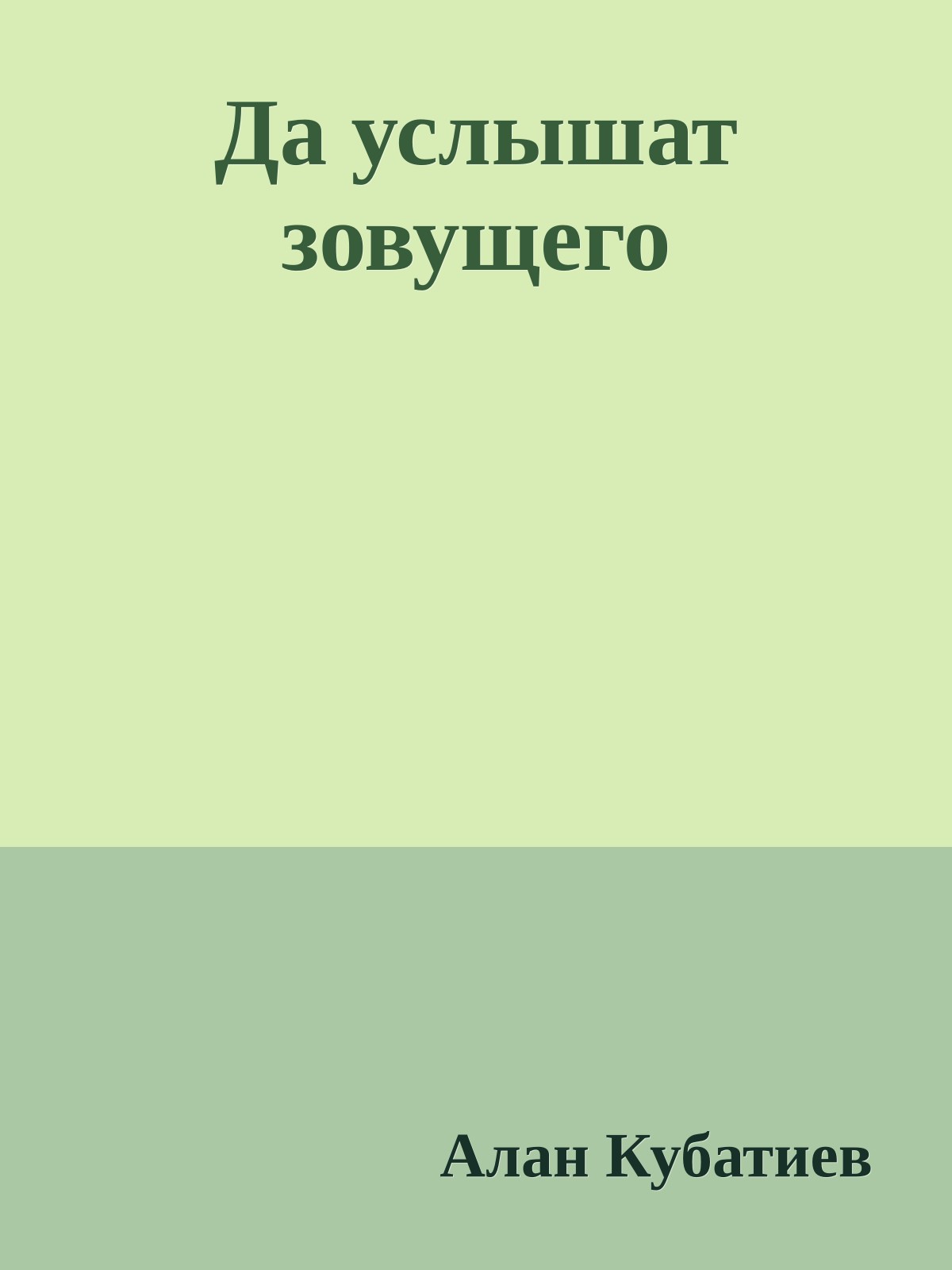 Да услышат зовущего