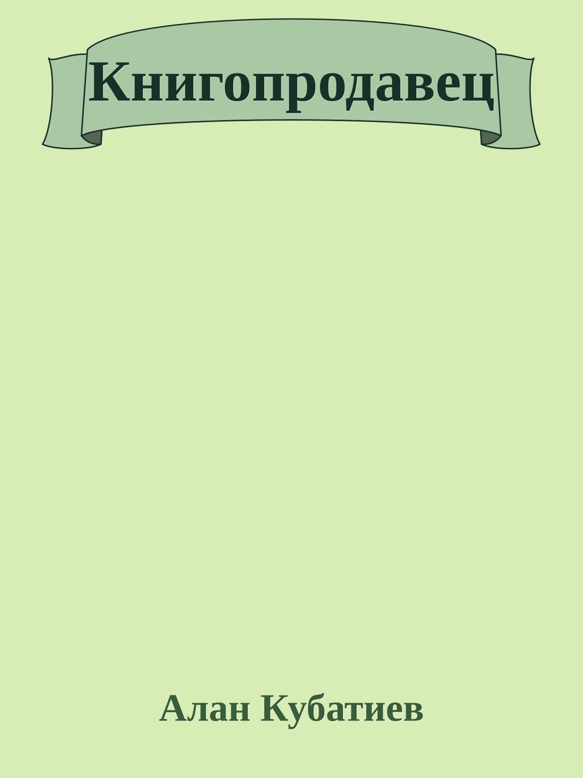 Книгопродавец