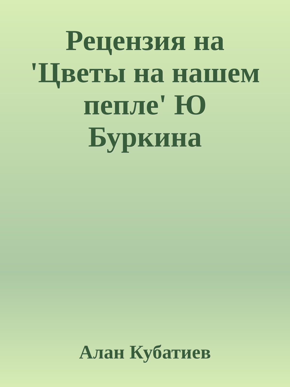 Рецензия на 'Цветы на нашем пепле' Ю Буркина