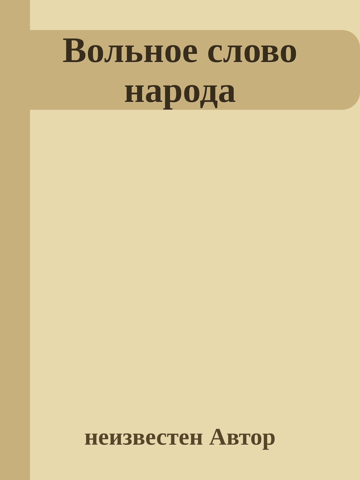Вольное слово народа