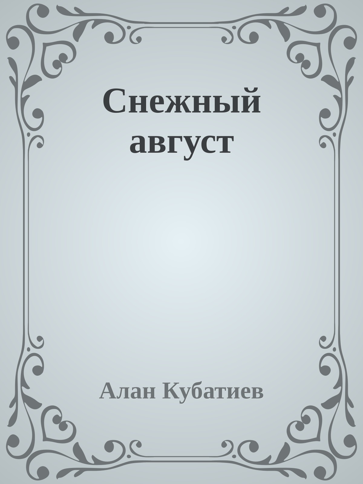 Снежный август