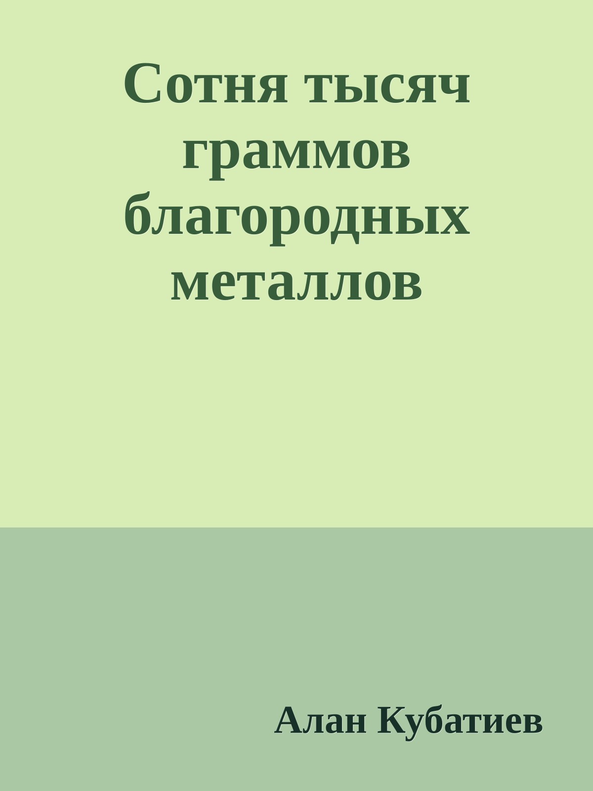 Сотня тысяч граммов благородных металлов