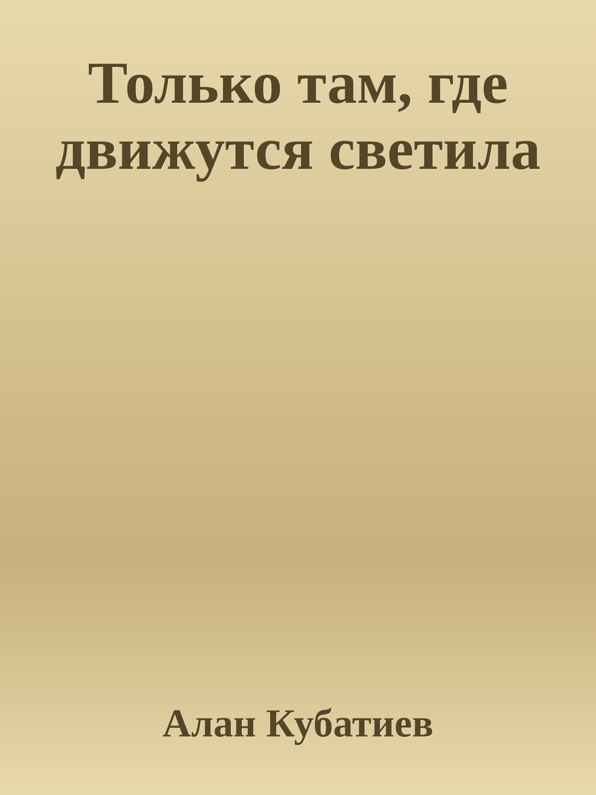 Только там, где движутся светила