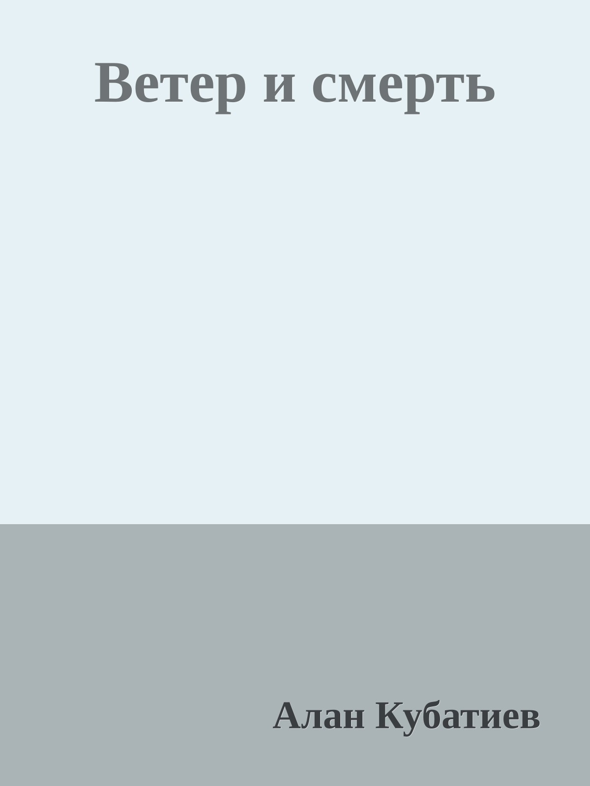 Ветер и смерть