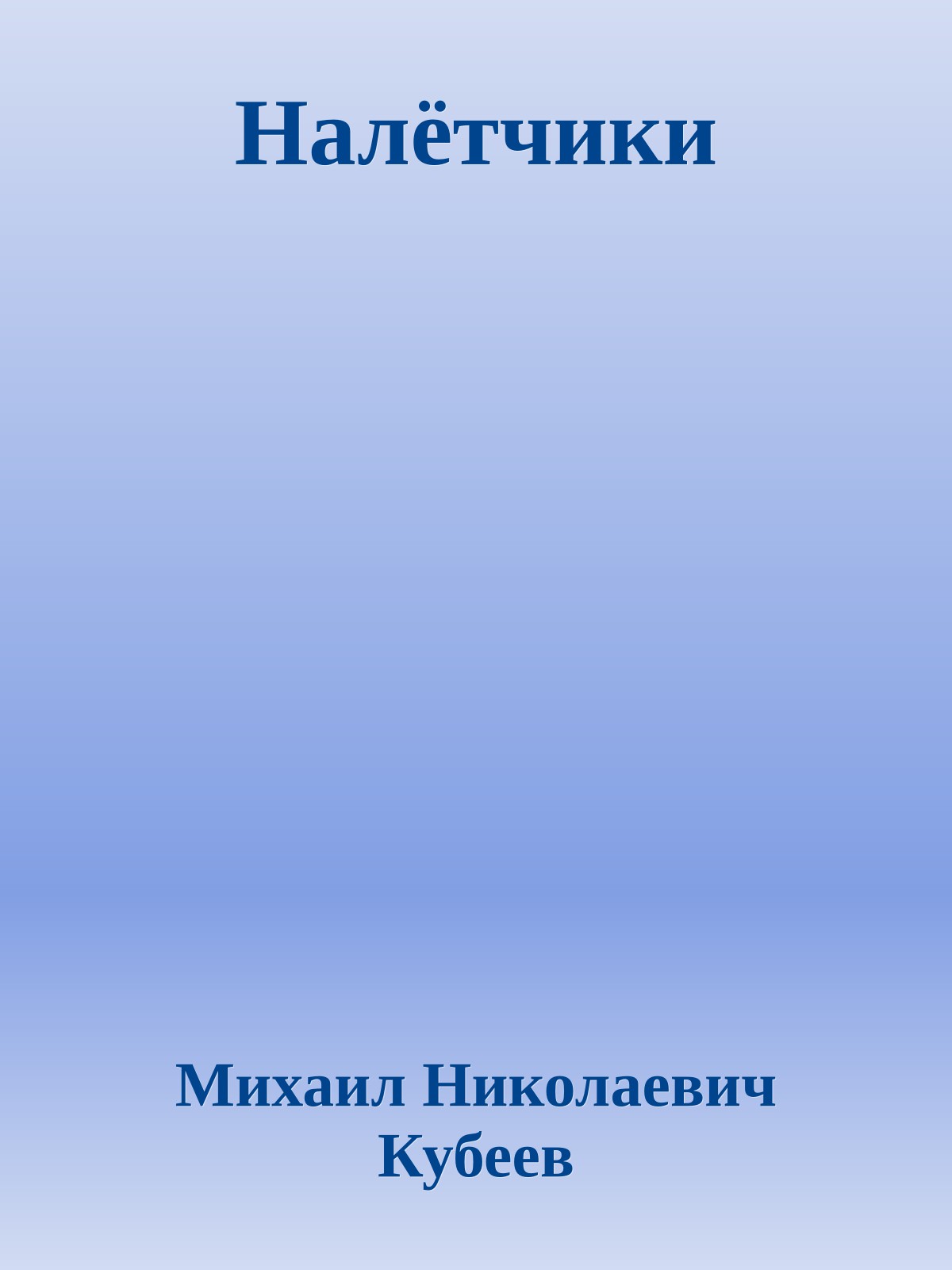 Налётчики
