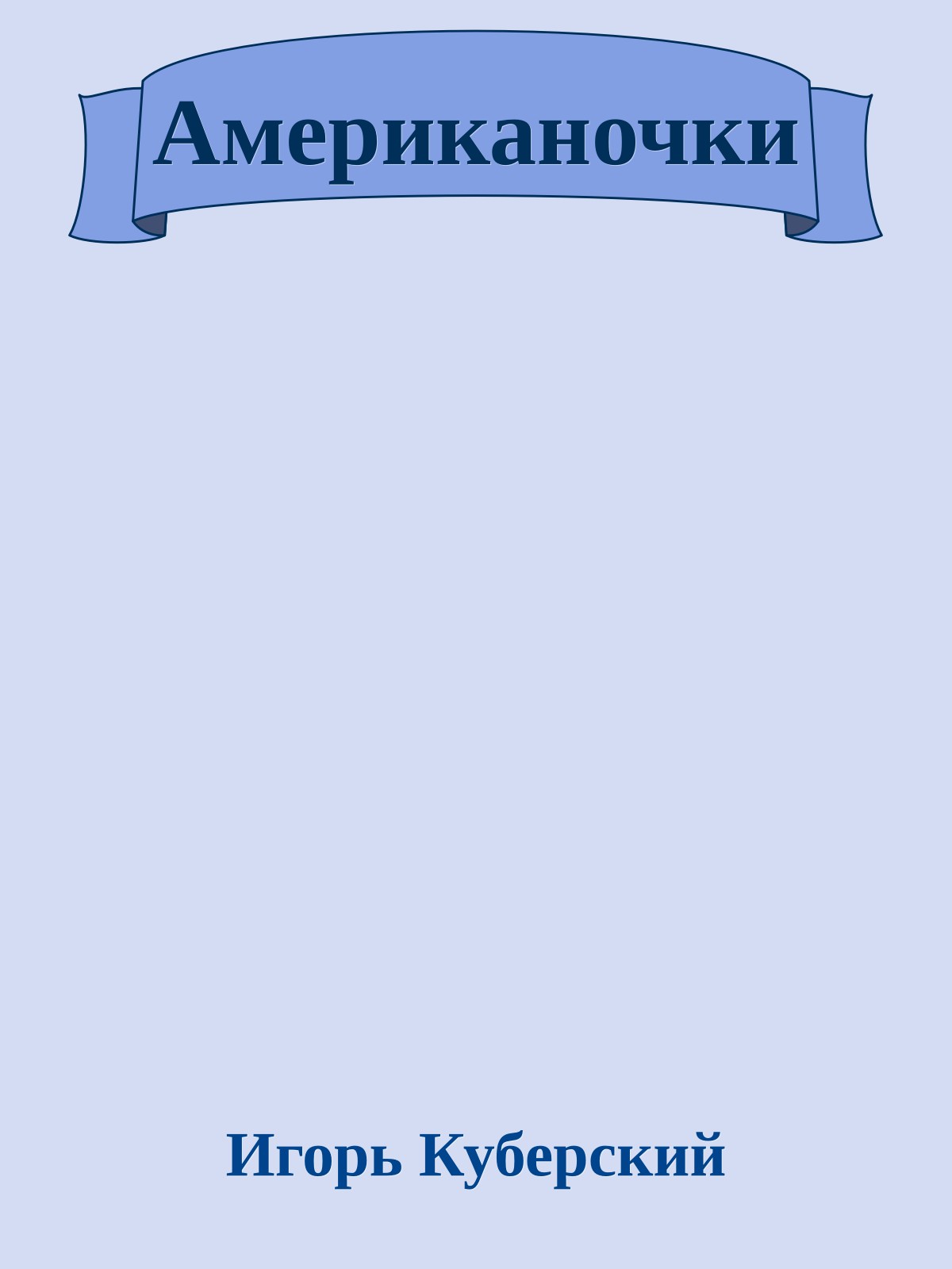 Американочки