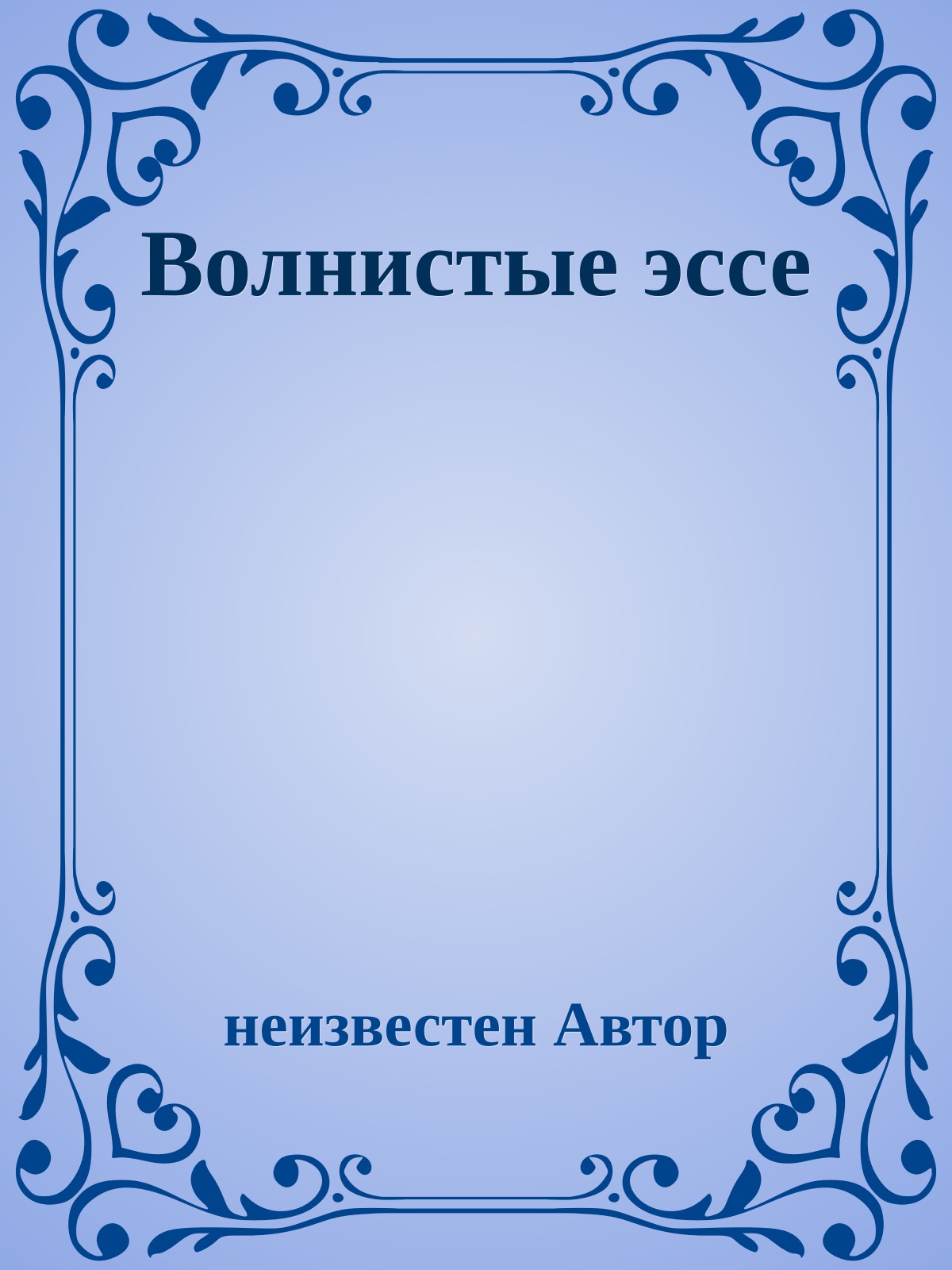 Волнистые эссе