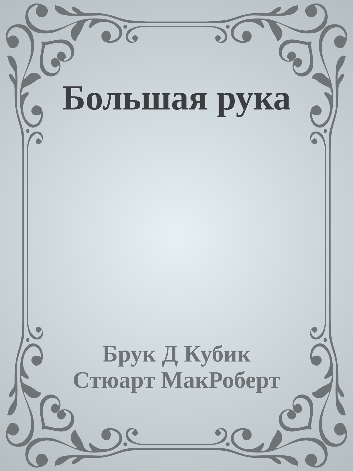 Большая рука