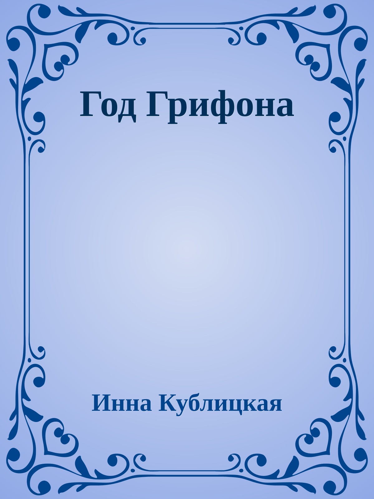 Год Грифона