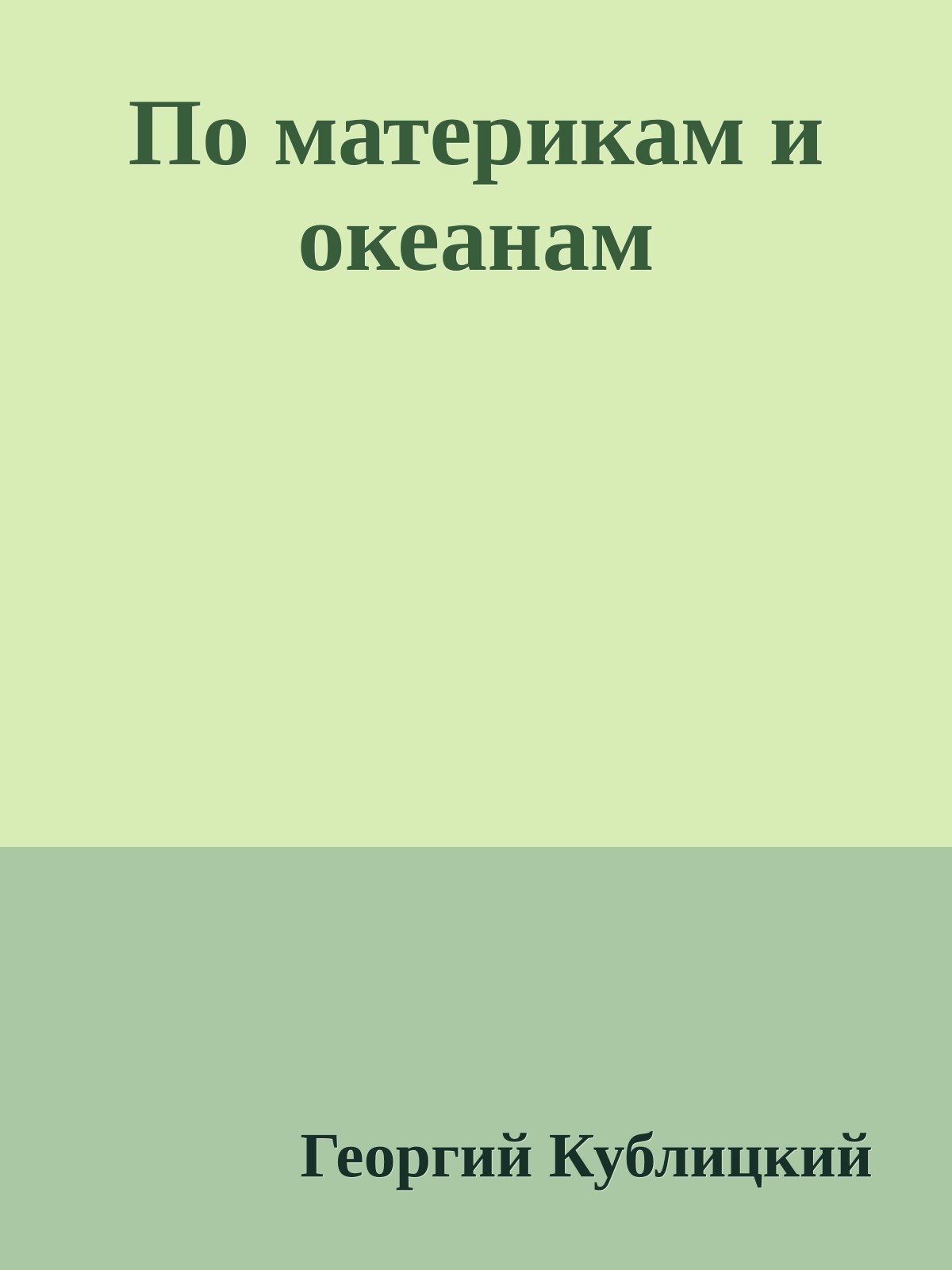 По материкам и океанам
